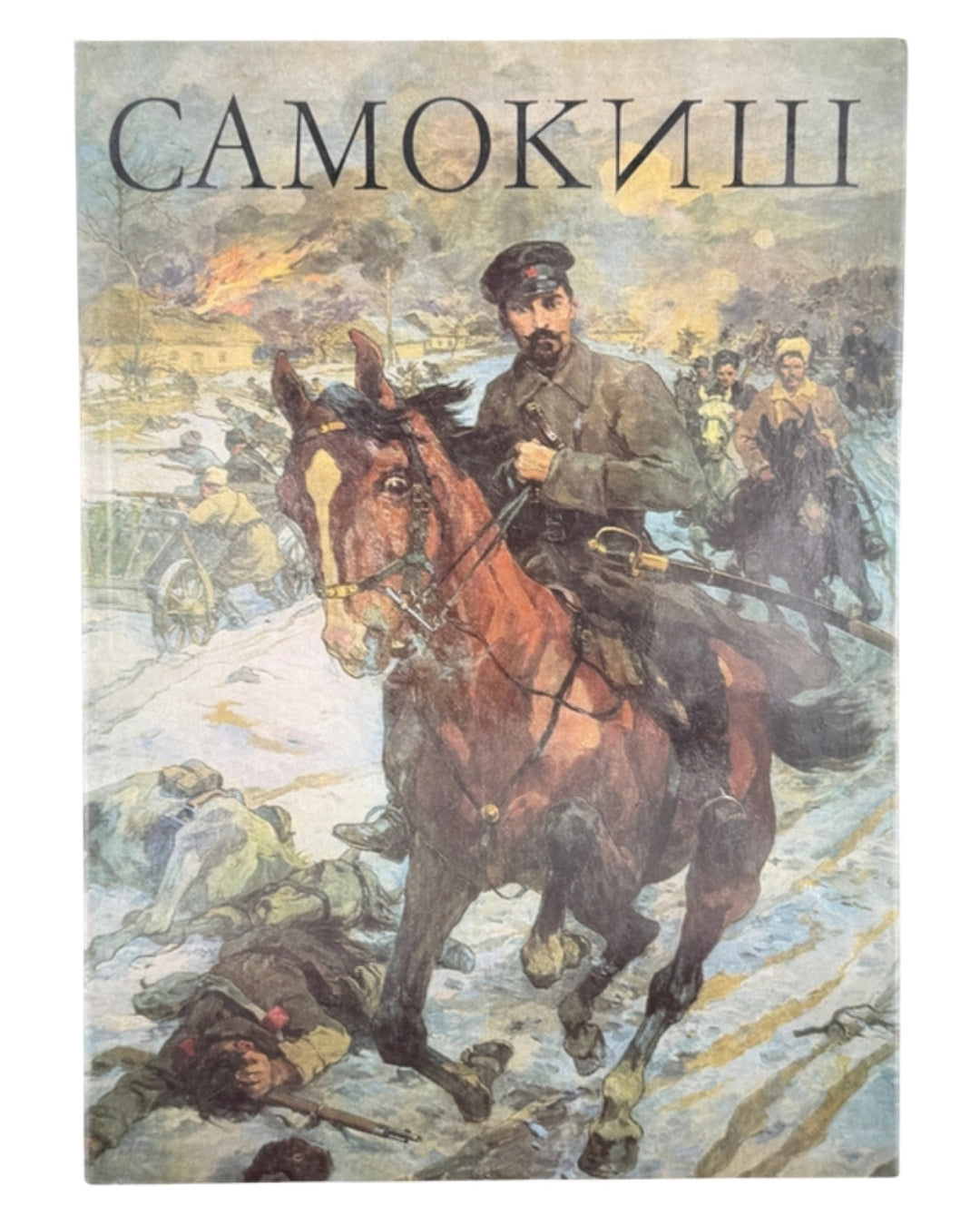Самокиш Микола: альбом. Київ, 1979 — обкладинка