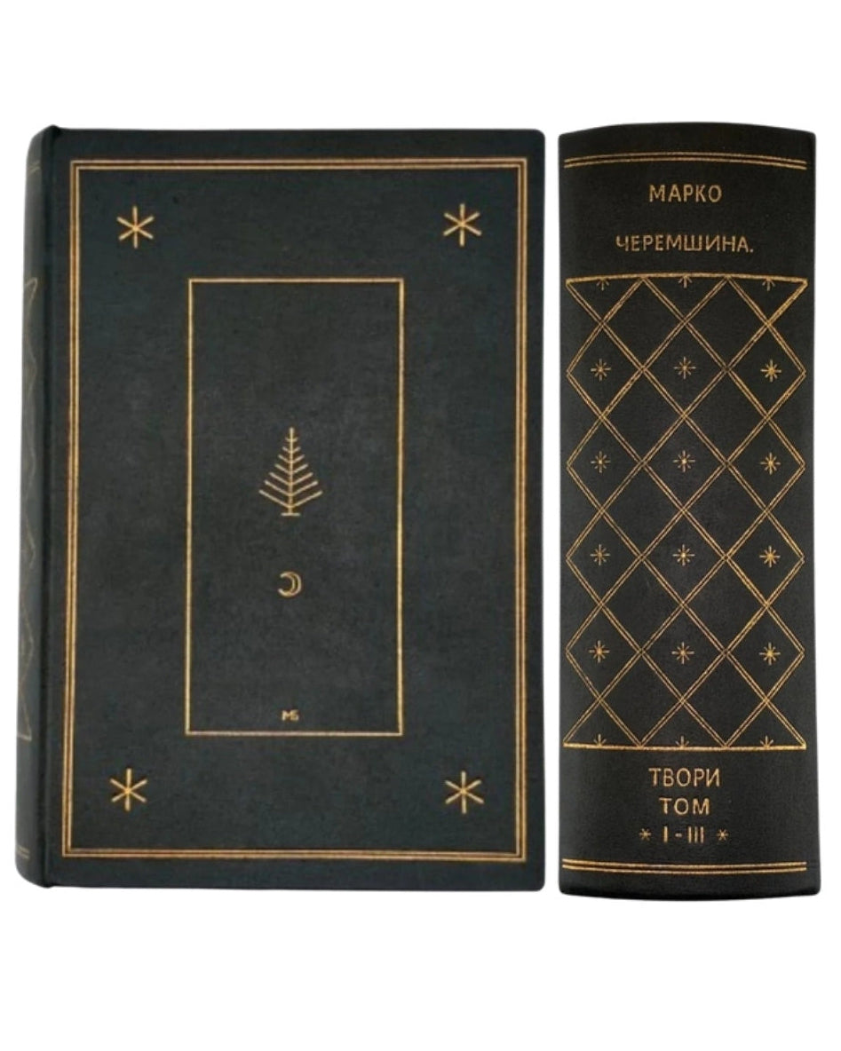 Черемшина Марко. Твори, Львів 1937