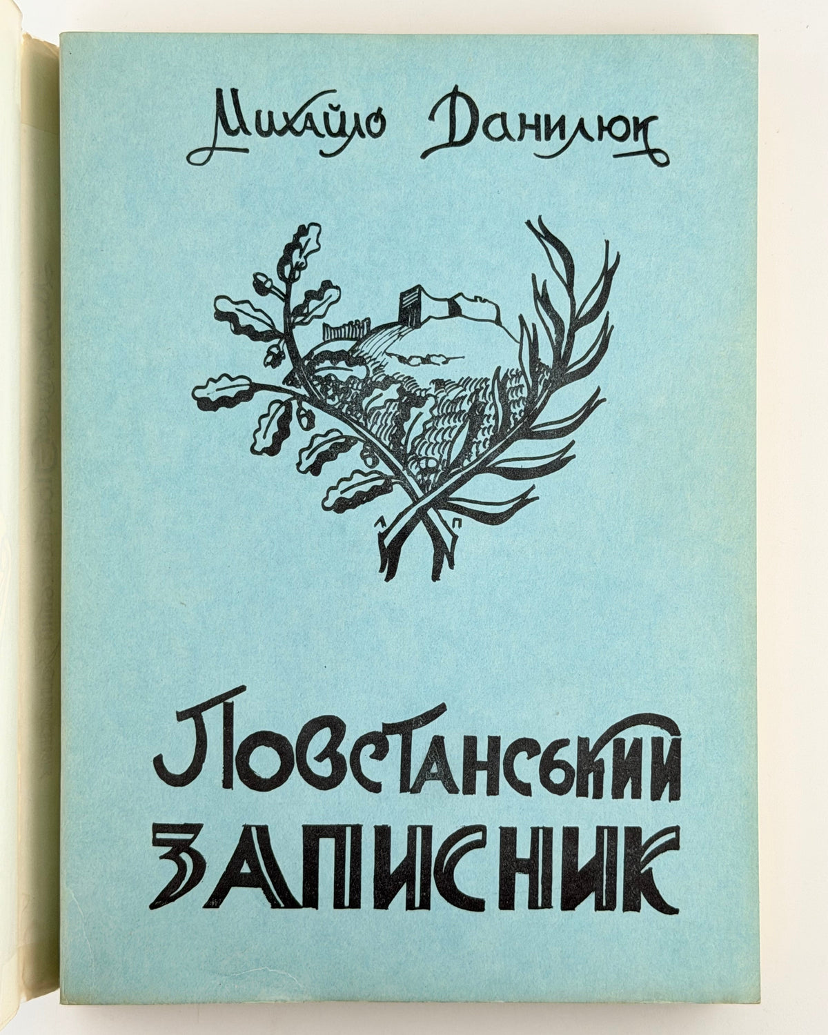 Данилюк Михайло. Повстанський записник. Нью-Йорк; Джерзі Ситі, 1968