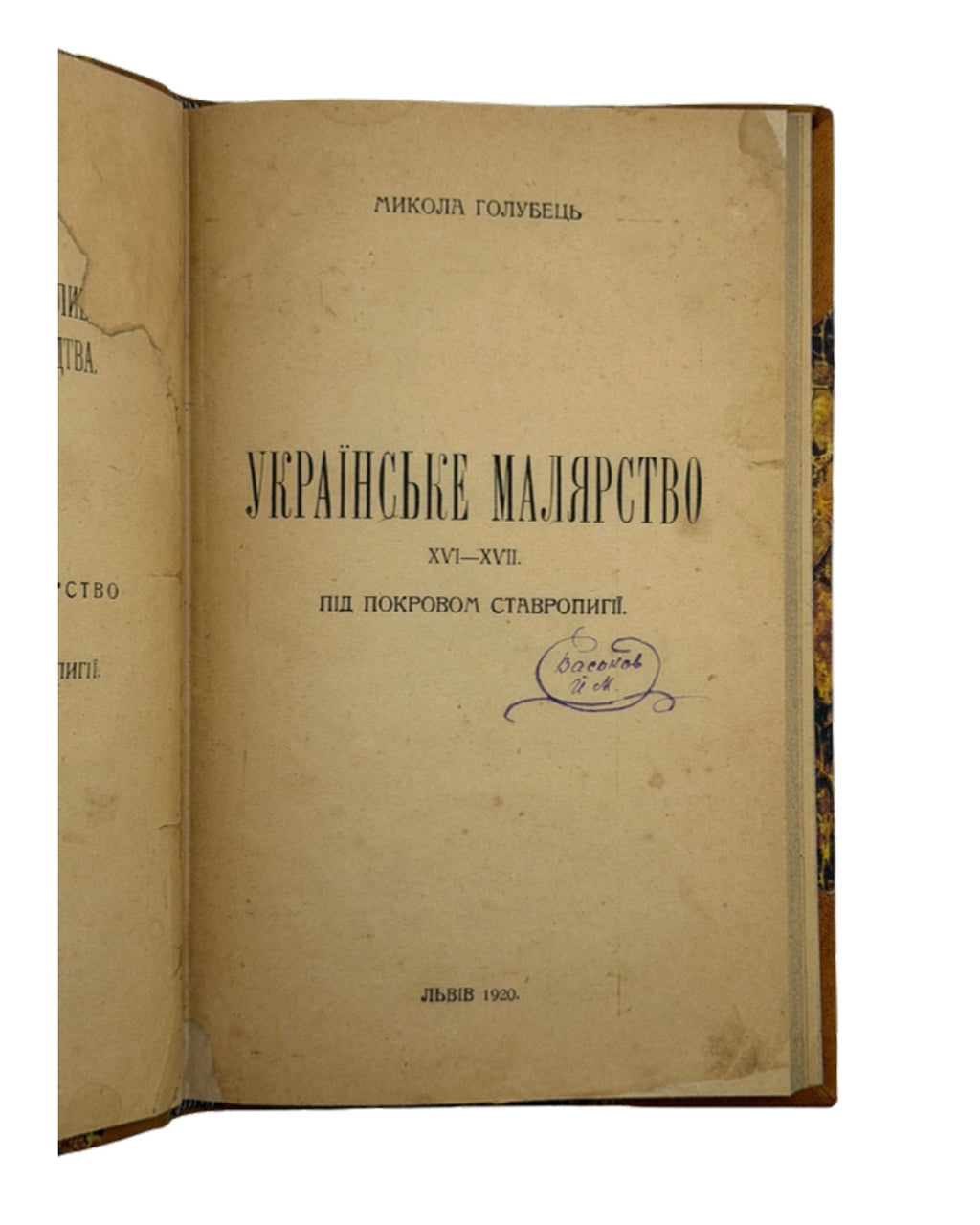 Голубець Микола. Українське малярство XVI–XVII ст., Львів 1920