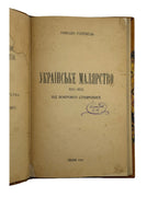 Голубець Микола. Українське малярство XVI–XVII ст., Львів 1920