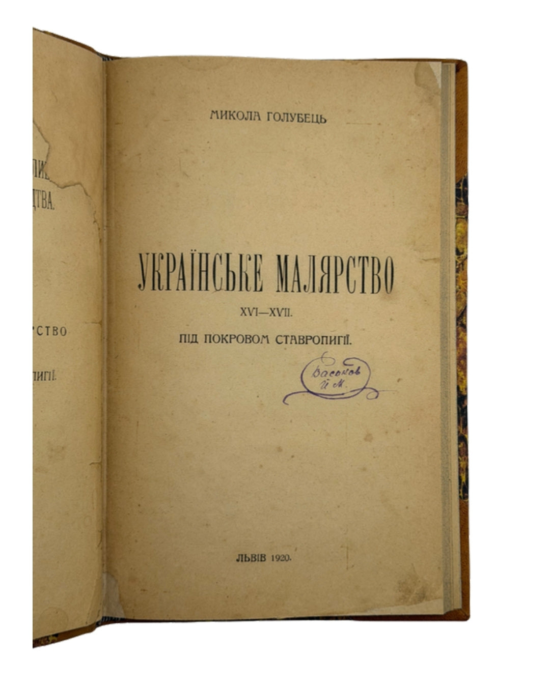 Голубець Микола. Українське малярство XVI–XVII ст., Львів 1920