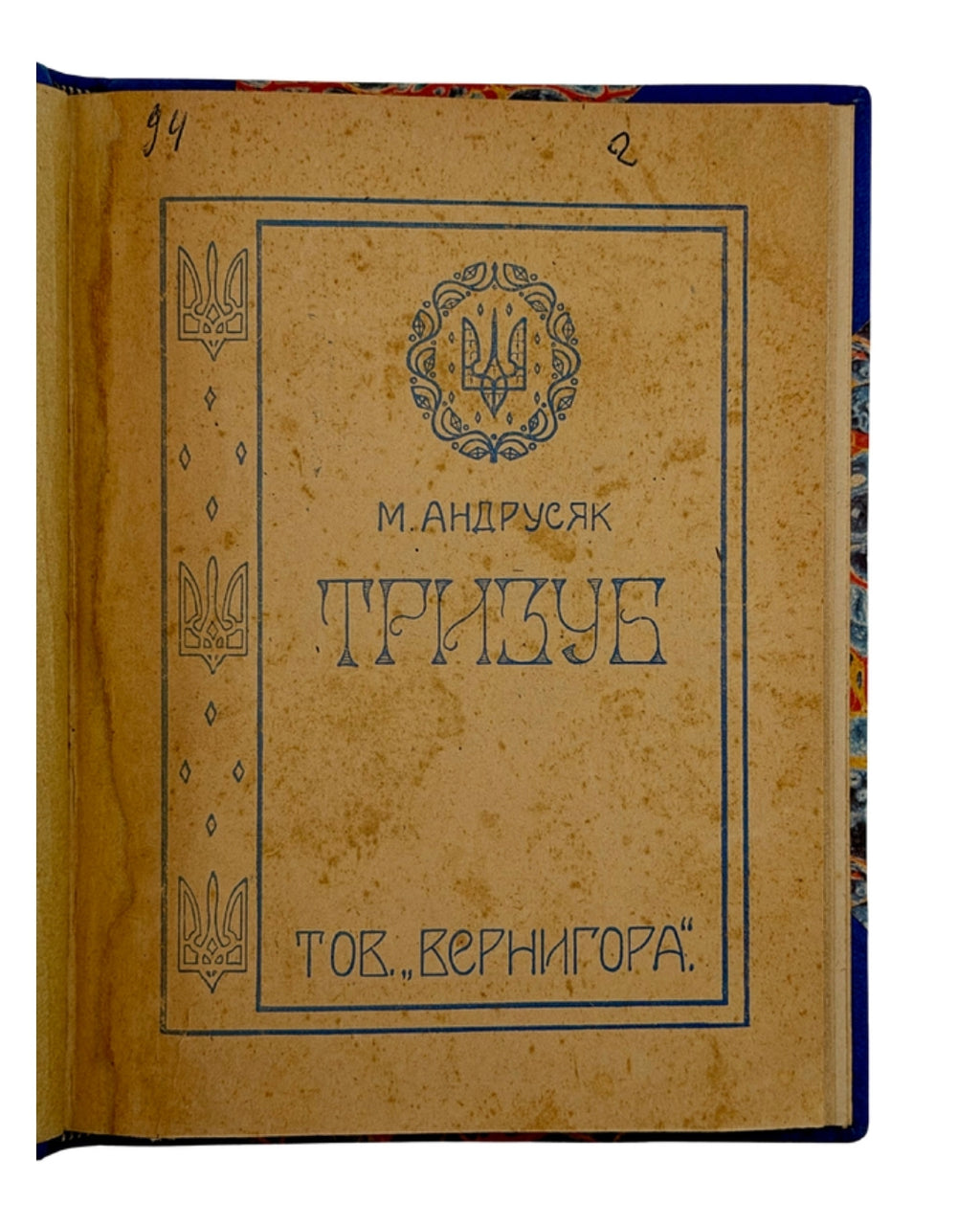 Андрусяк Микола. Тризуб, Мюнхен 1947