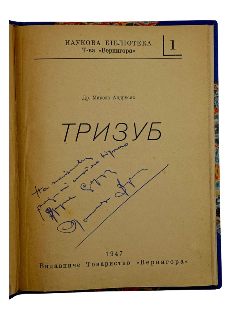 Андрусяк Микола. Тризуб, Мюнхен 1947