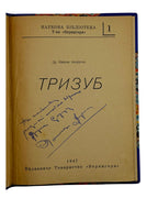 Андрусяк Микола. Тризуб, Мюнхен 1947