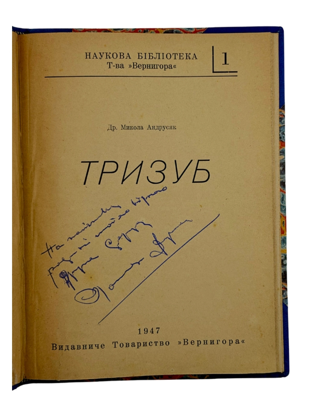Андрусяк Микола. Тризуб, Мюнхен 1947