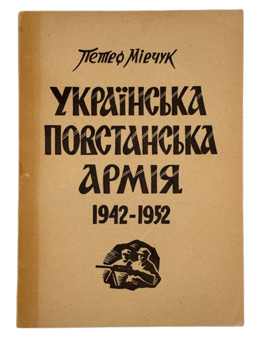 Мірчук Петро. Українська Повстанська Армія 1942–1952