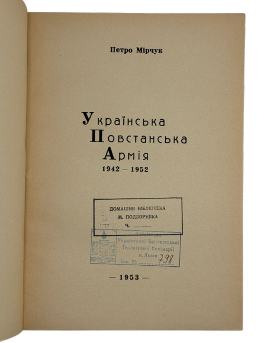 Мірчук Петро. Українська Повстанська Армія 1942–1952