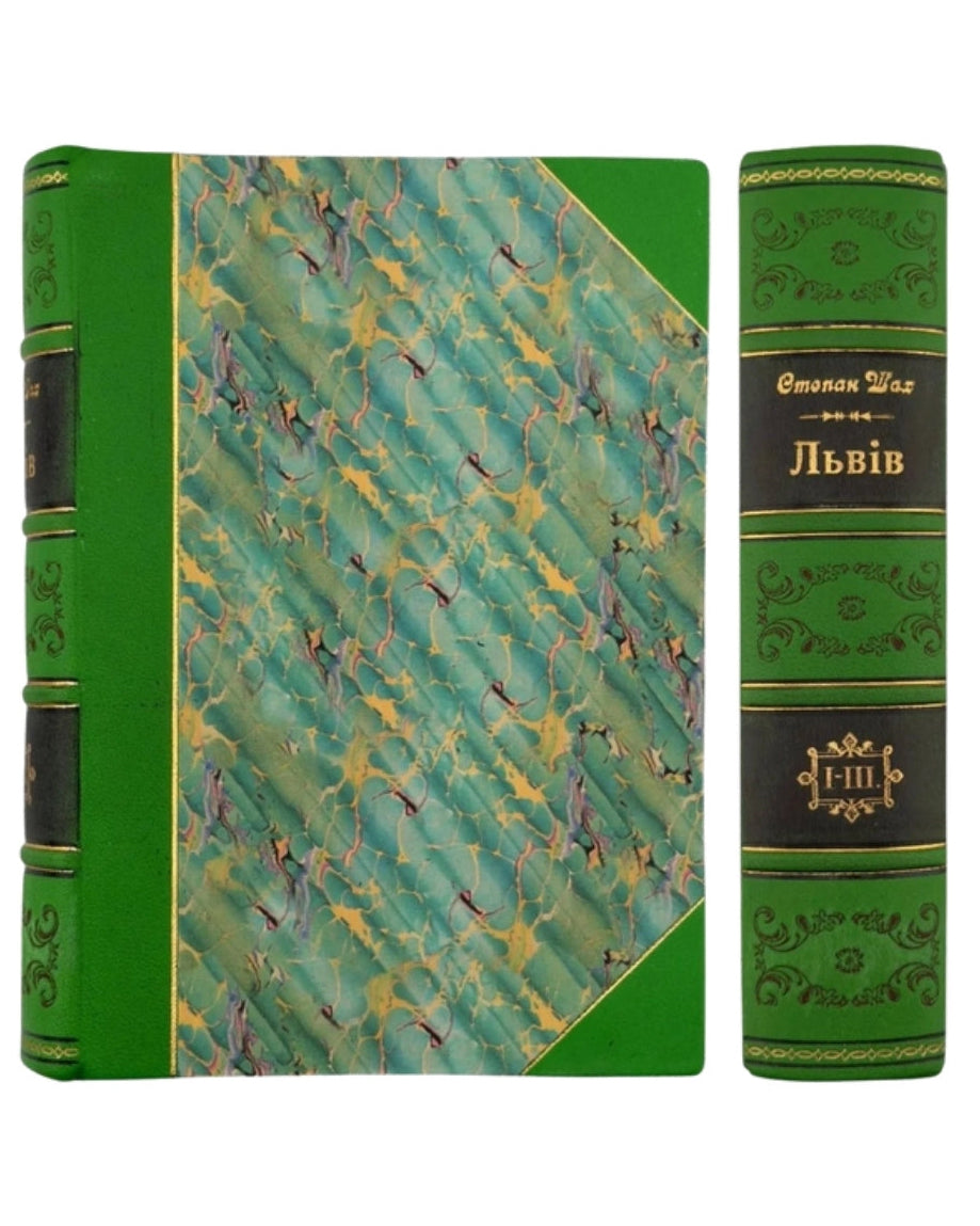 Шах Степан. Львів — місто моєї молодости, ч. 1–3, 1956