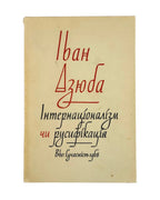 Дзюба Іван. Інтернаціоналізм чи русифікація?, Мюнхен 1968