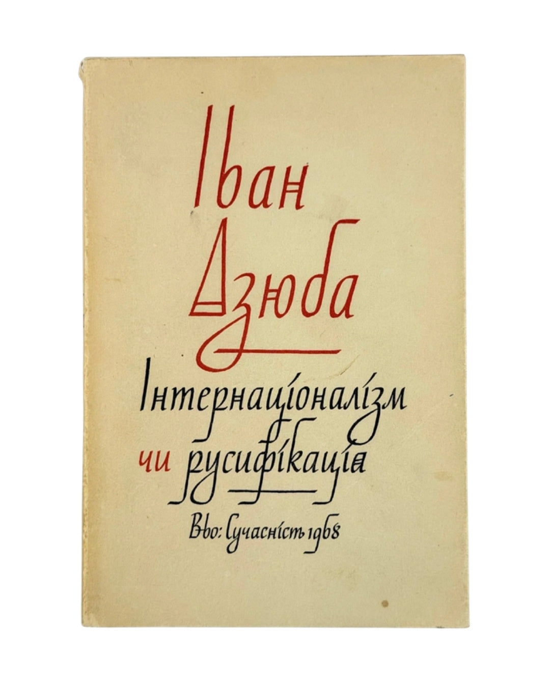Дзюба Іван. Інтернаціоналізм чи русифікація?, Мюнхен 1968