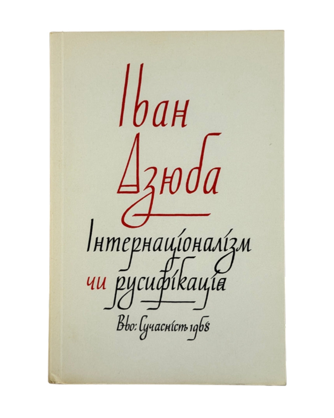 Дзюба Іван. Інтернаціоналізм чи русифікація?, Мюнхен 1968