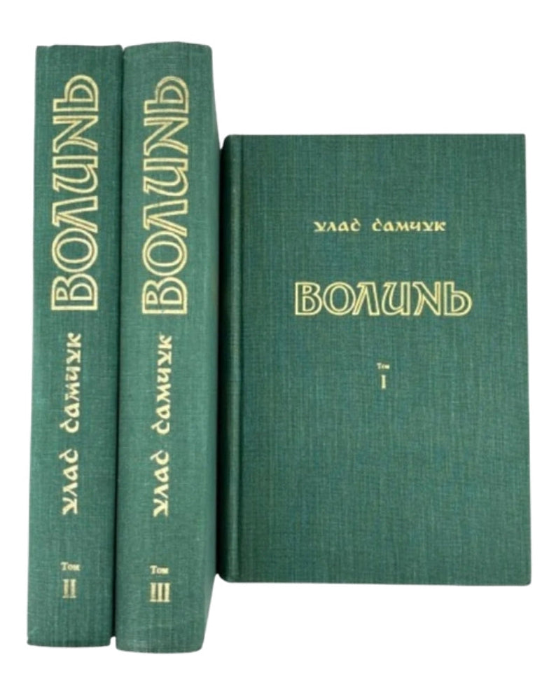 Самчук Улас. Волинь, Торонто 1965–1969
