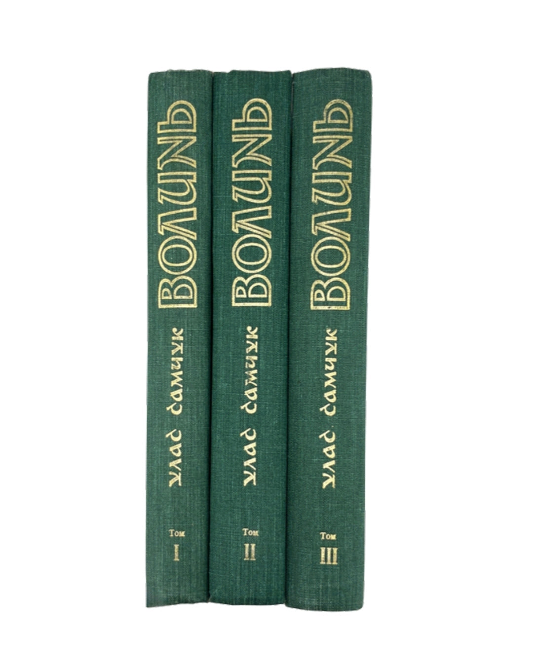 Самчук Улас. Волинь, Торонто 1965–1969
