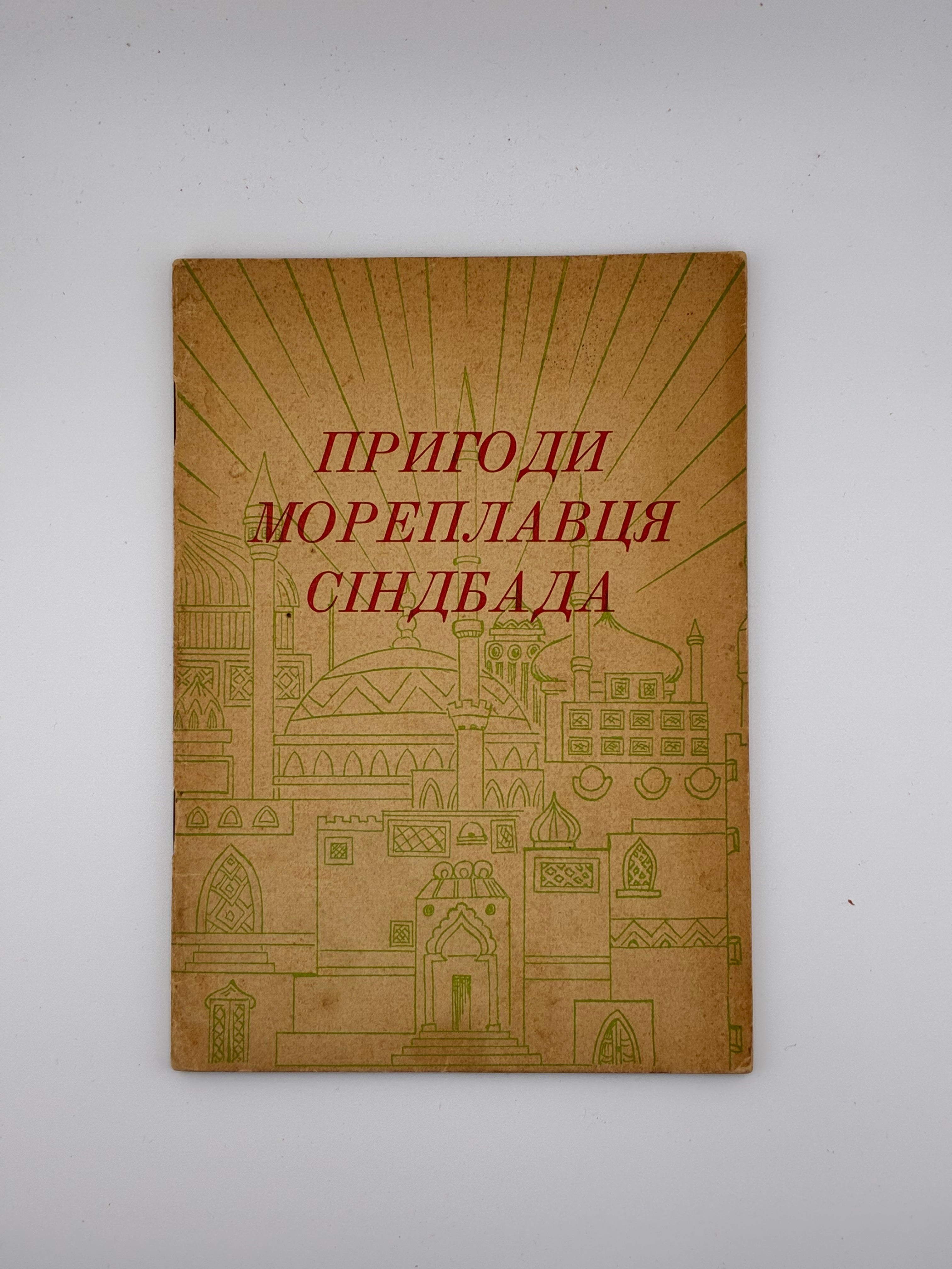 ПРИГОДИ МОРЕПЛАВЦЯ СІНДБАДА. Мюнхен: Видавництво «Дніпрова Хвиля», 1955. — 32 с.
