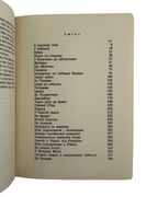 Книш Зиновій. За чужу справу: розповідь Михайла Козія. Париж, 1958