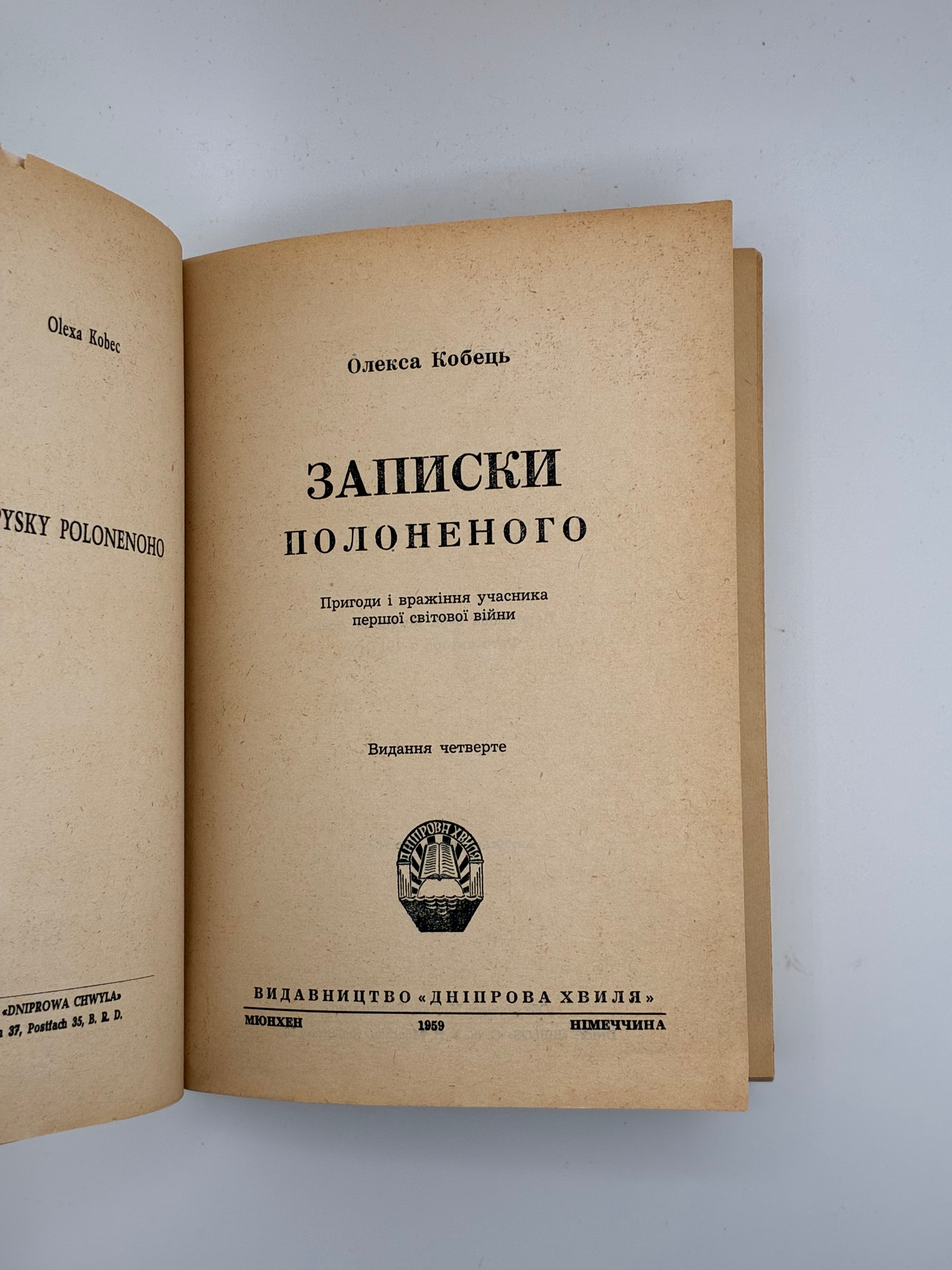 📕 Олекса Кобець. Записки полоненого
(Пригоди і вражіння учасника Першої світової війни)

📍 Мюнхен: Видавництво «Дніпрова Хвиля», 1969.
