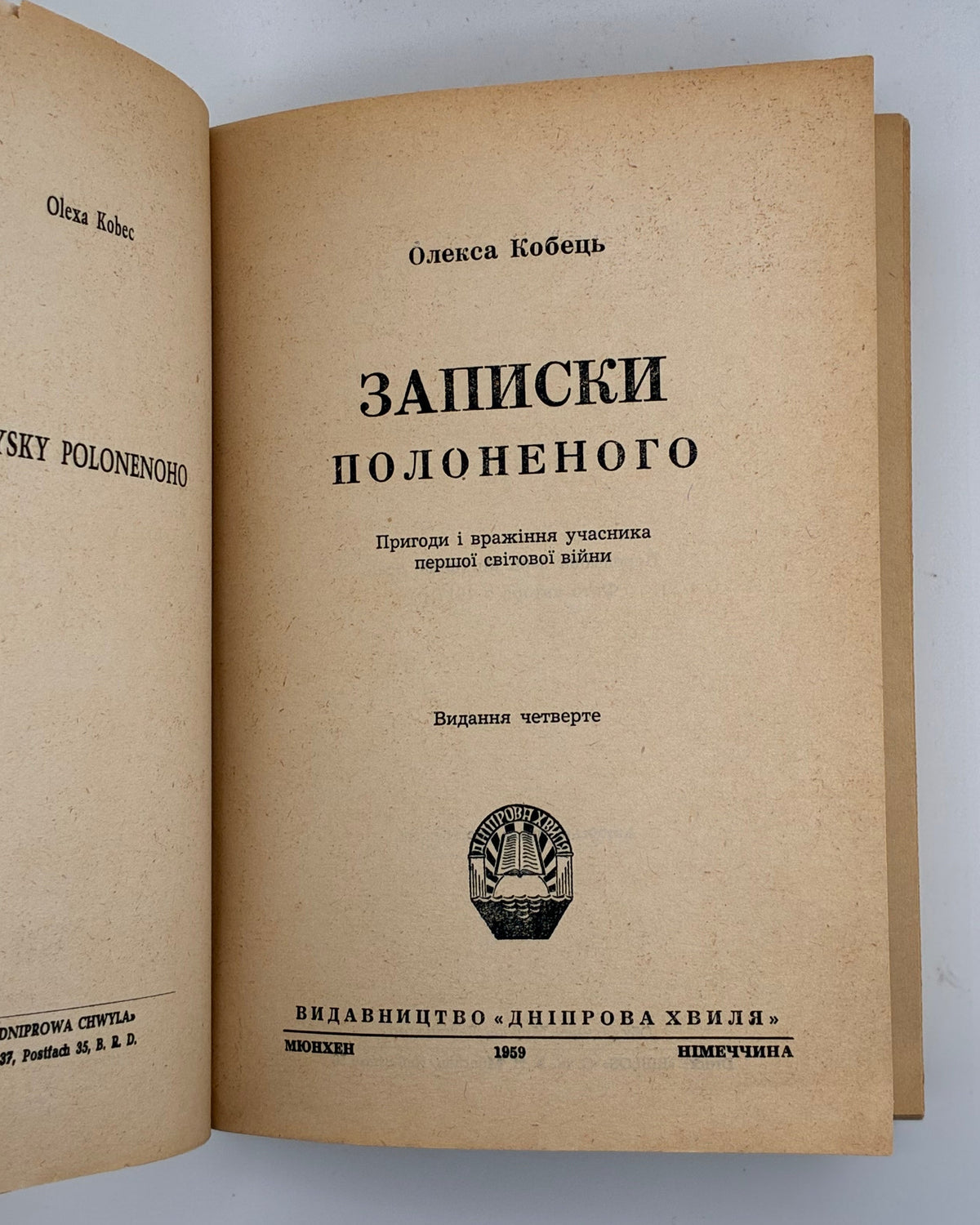 Кобець Олекса. Записки полоненого. Мюнхен, 1959 — з дарчим написом