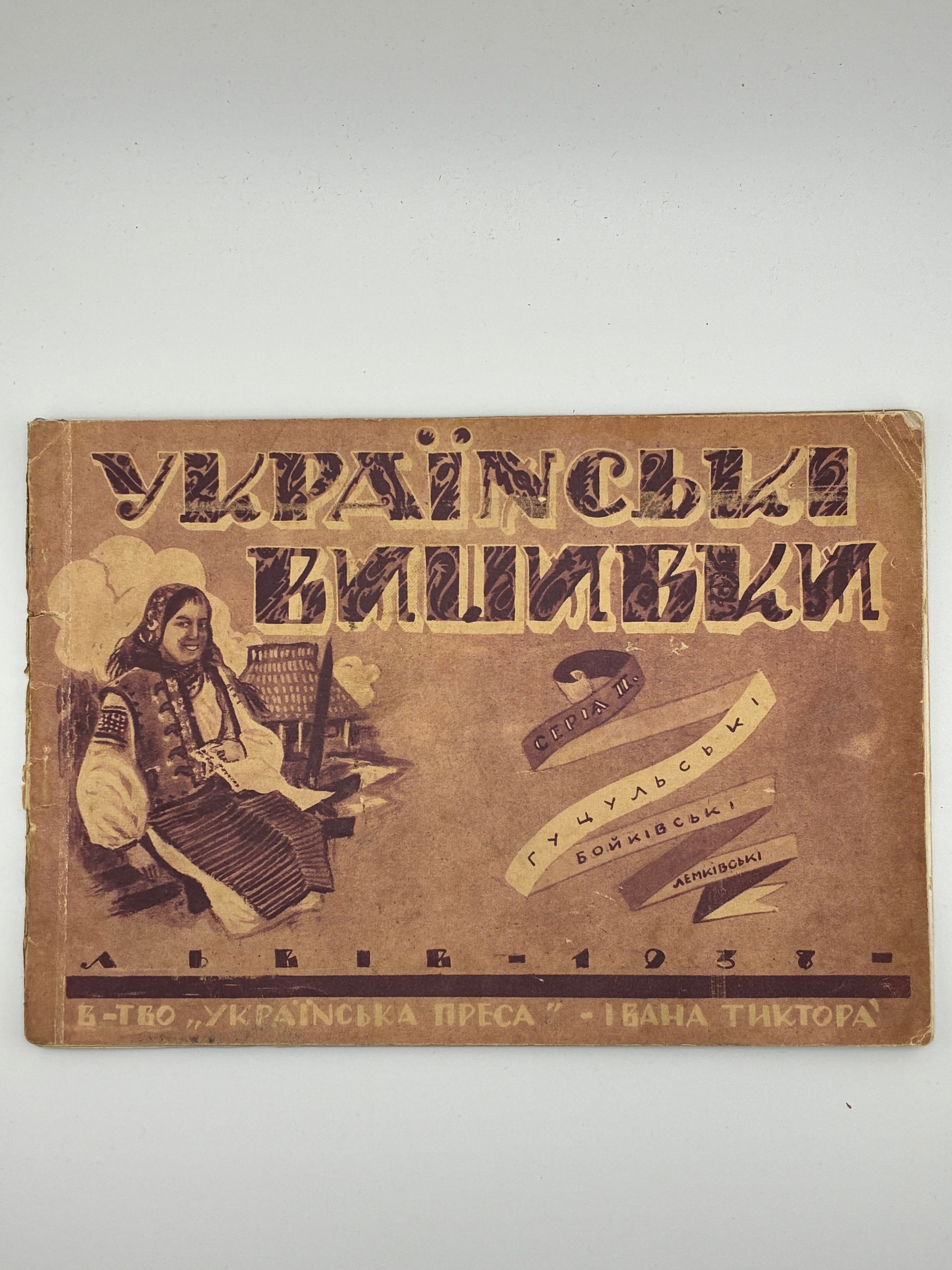 📕 Українські вишивки. Серія III: Гуцульські, Бойківські, Лемківські.
Львів: Вид-во «Українська Преса» Івана Тиктора, 1938.