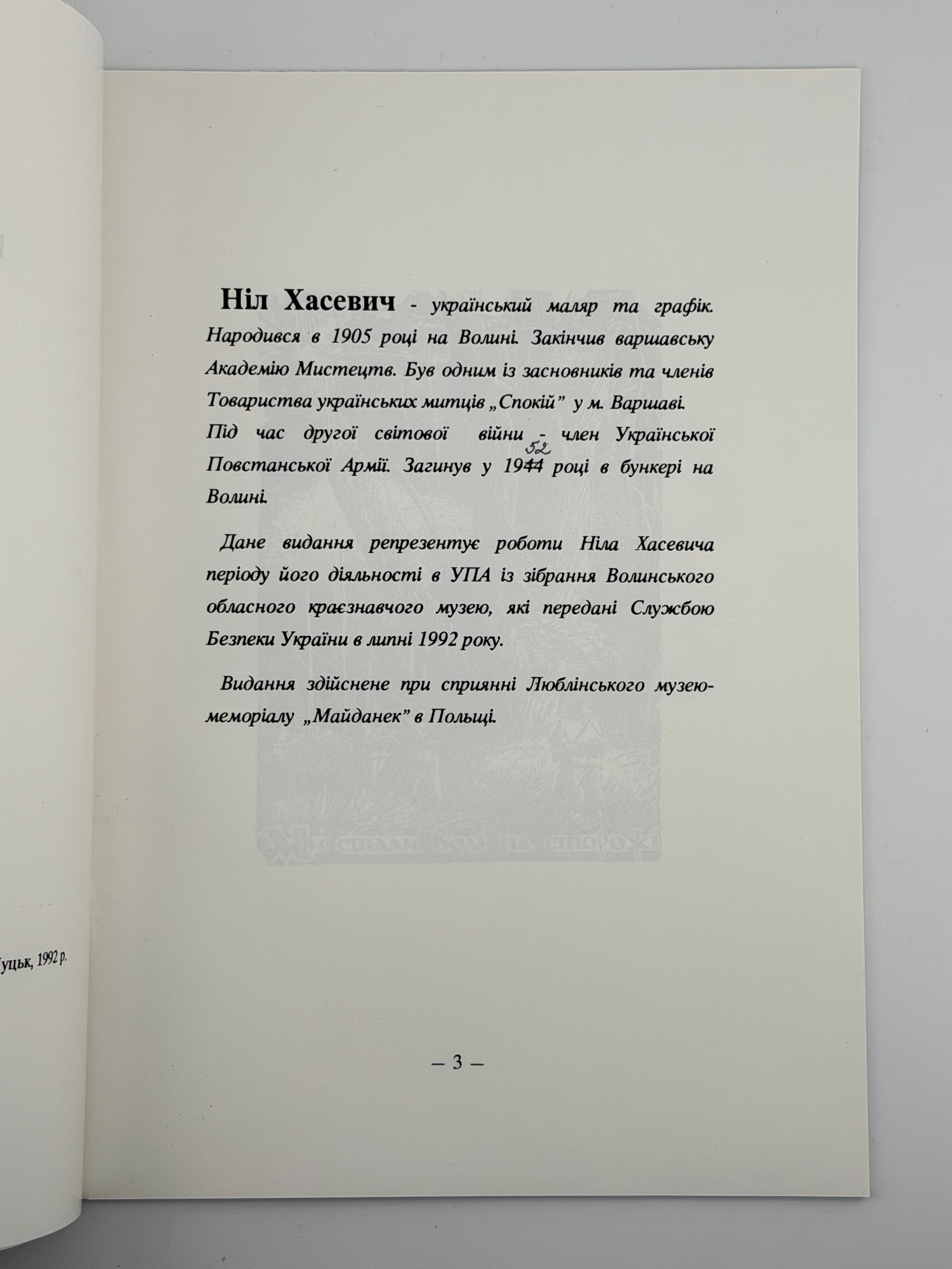 ГРАФІКА. НІЛ ХАСЕВИЧ Луцьк: Волинський обласний краєзнавчий музей. — 1992.