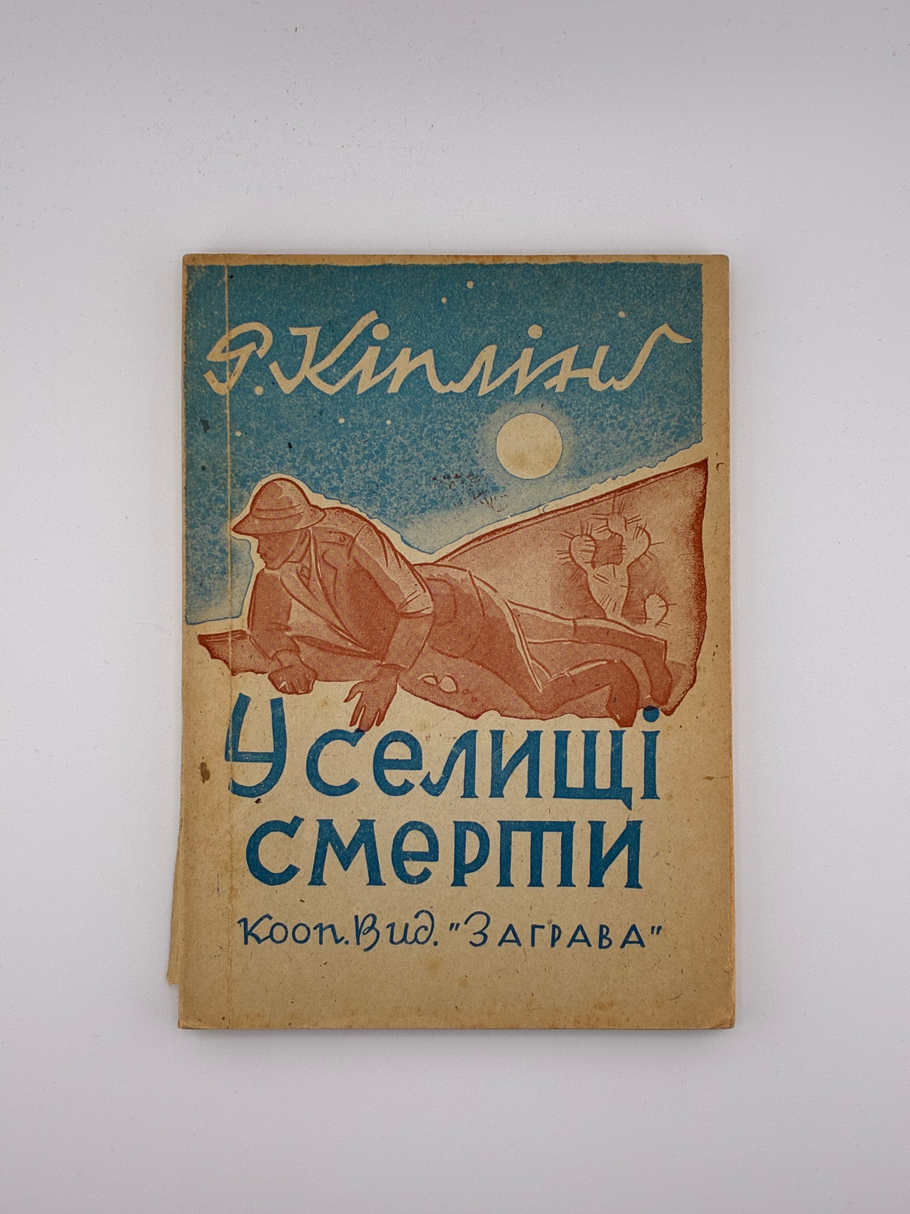 📕 Р. Кіплінґ. У селищі смерти. Перший український переклад. 
Кооперативне Видавництво «Заграва», 1962. — 127 с. — 17 × 12 см.