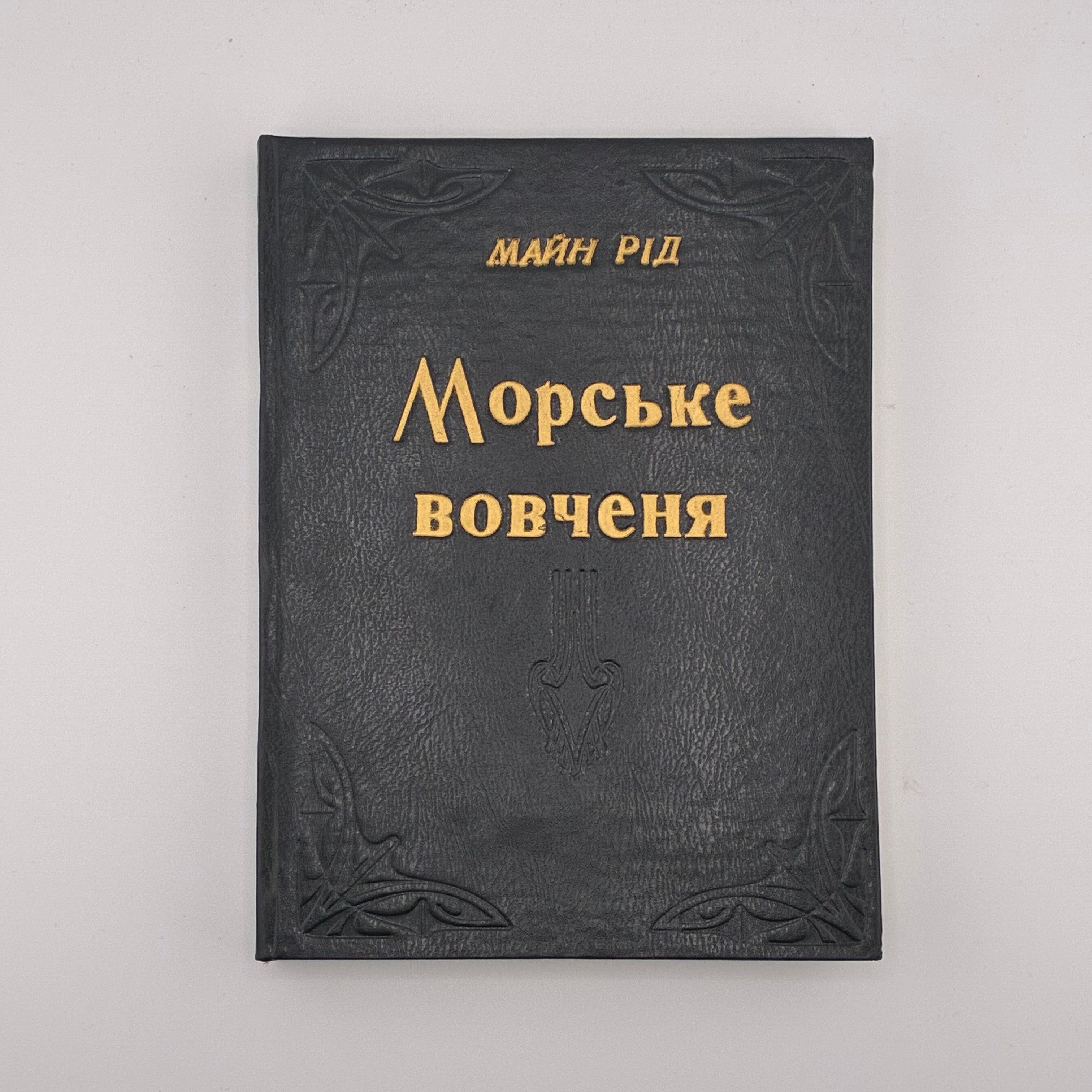 Майн Рід — Морське вовченя
Київ: Товариство «Час», 1929