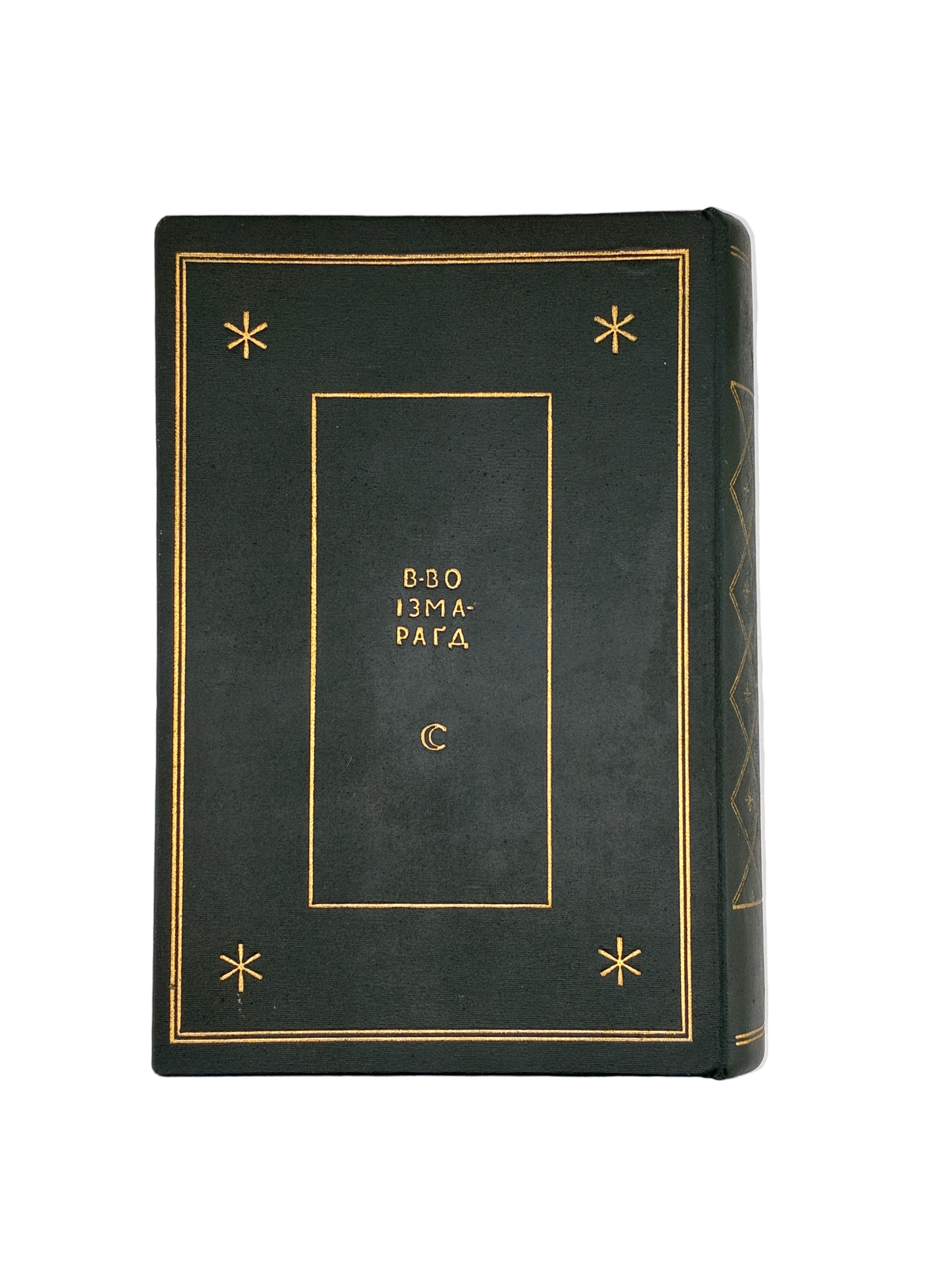 Марко Черемшина. Твори у 3 томах. Ізмарагд, 1937