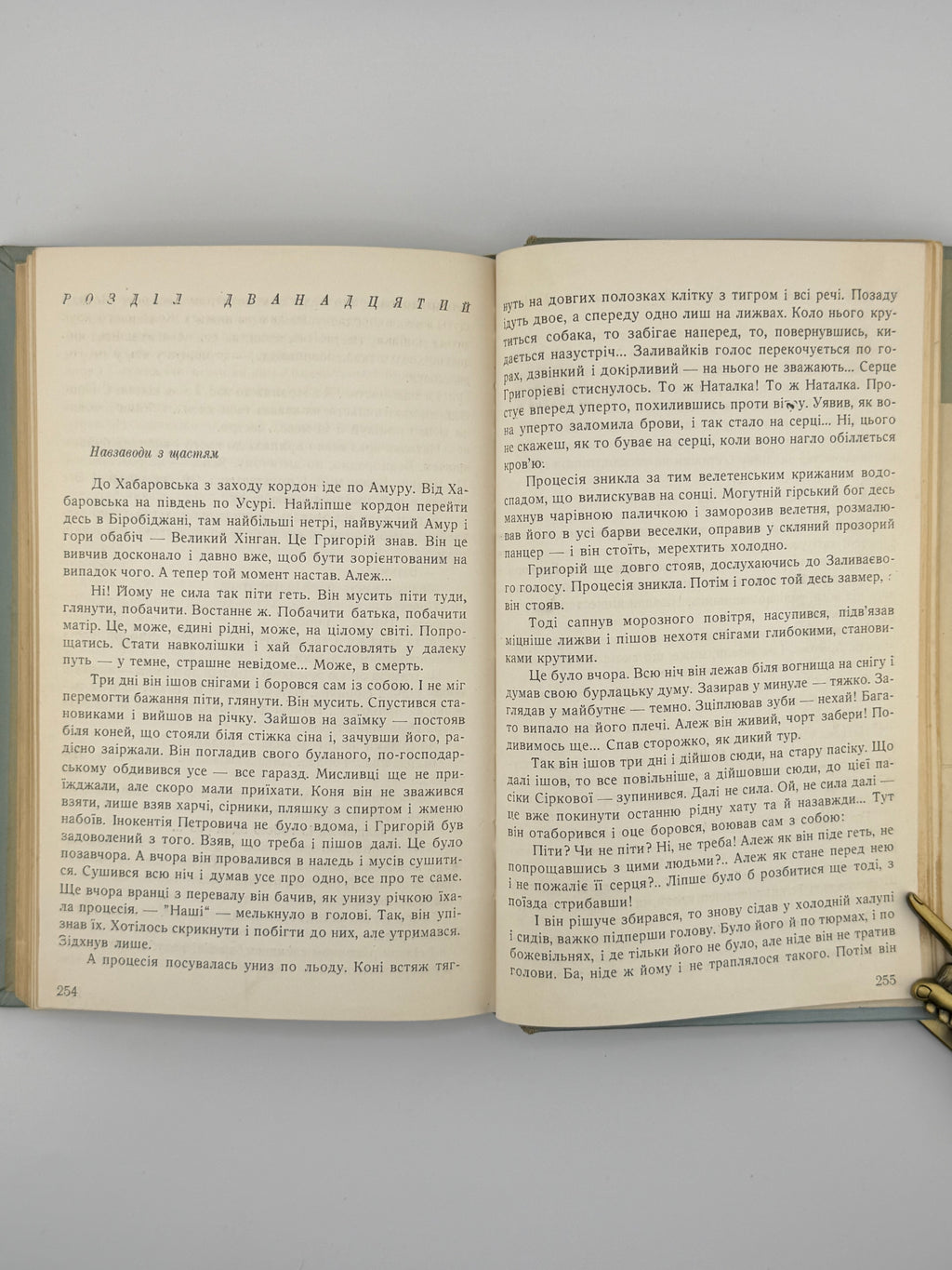 Багряний Іван. Тигролови: роман у двох частинах. Детройт, 1955