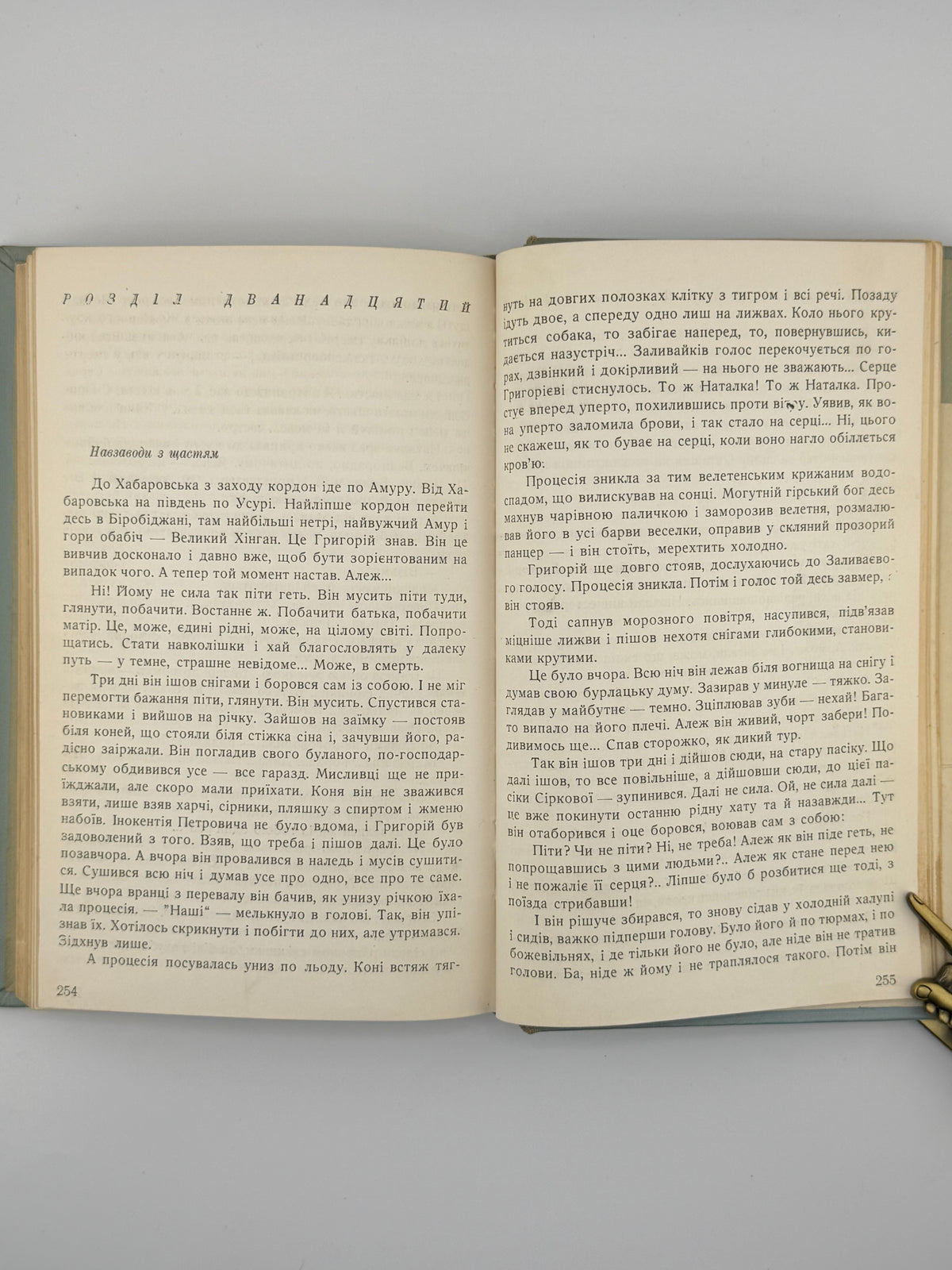Багряний Іван. Тигролови: роман у двох частинах. Детройт, 1955