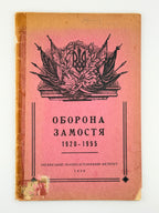Оборона Замостя VI Січовою стрілецькою дивізією Армії УНР у 1920 р. Торонто, 1956