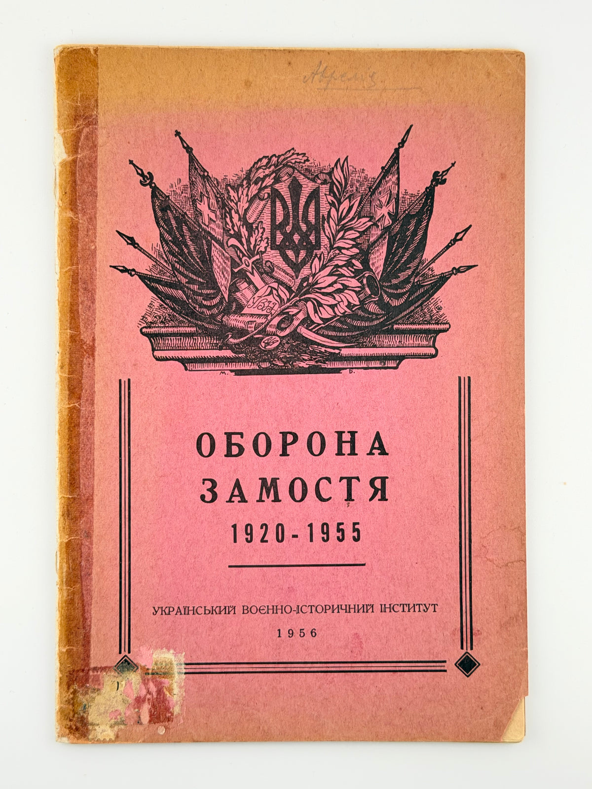 Оборона Замостя VI Січовою стрілецькою дивізією Армії УНР у 1920 р. Торонто, 1956