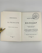 Макіявеллі Ніккольо. Володар = Il Principe. Нью-Йорк, 1976 — фото 2