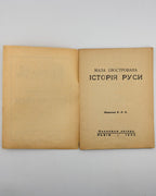 Р. Р. К. Мала ілюстрована історія Руси. Львів, 1932