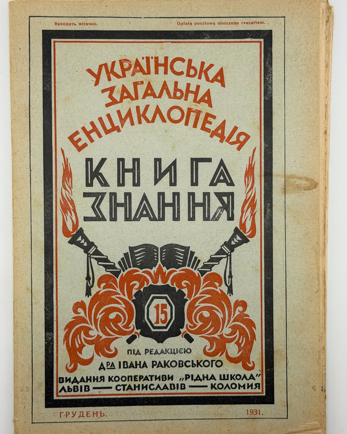 Українська загальна енциклопедія: зшитки ч. 11, 15, 22, 23, 30. Львів [та ін.], 1931–1933