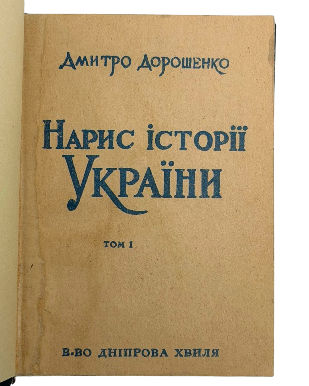 НАРИС ІСТОРІЇ УКРАЇНИ (В ДВОХ ТОМАХ). 1966
ДОРОШЕНКО ДМИТРО
Мюнхен: Видавництво «Дніпрова хвиля». — Том І: 235 с.; Том ІІ: 347 с. — 20,5 × 14,5 × 4,5 см.