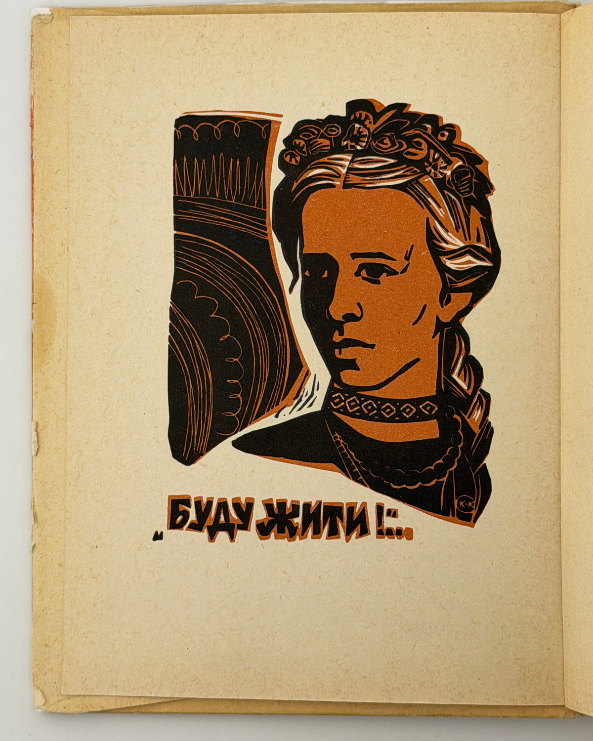 Українка Леся. Досвітні огні: вірші та поеми. Київ, 1965