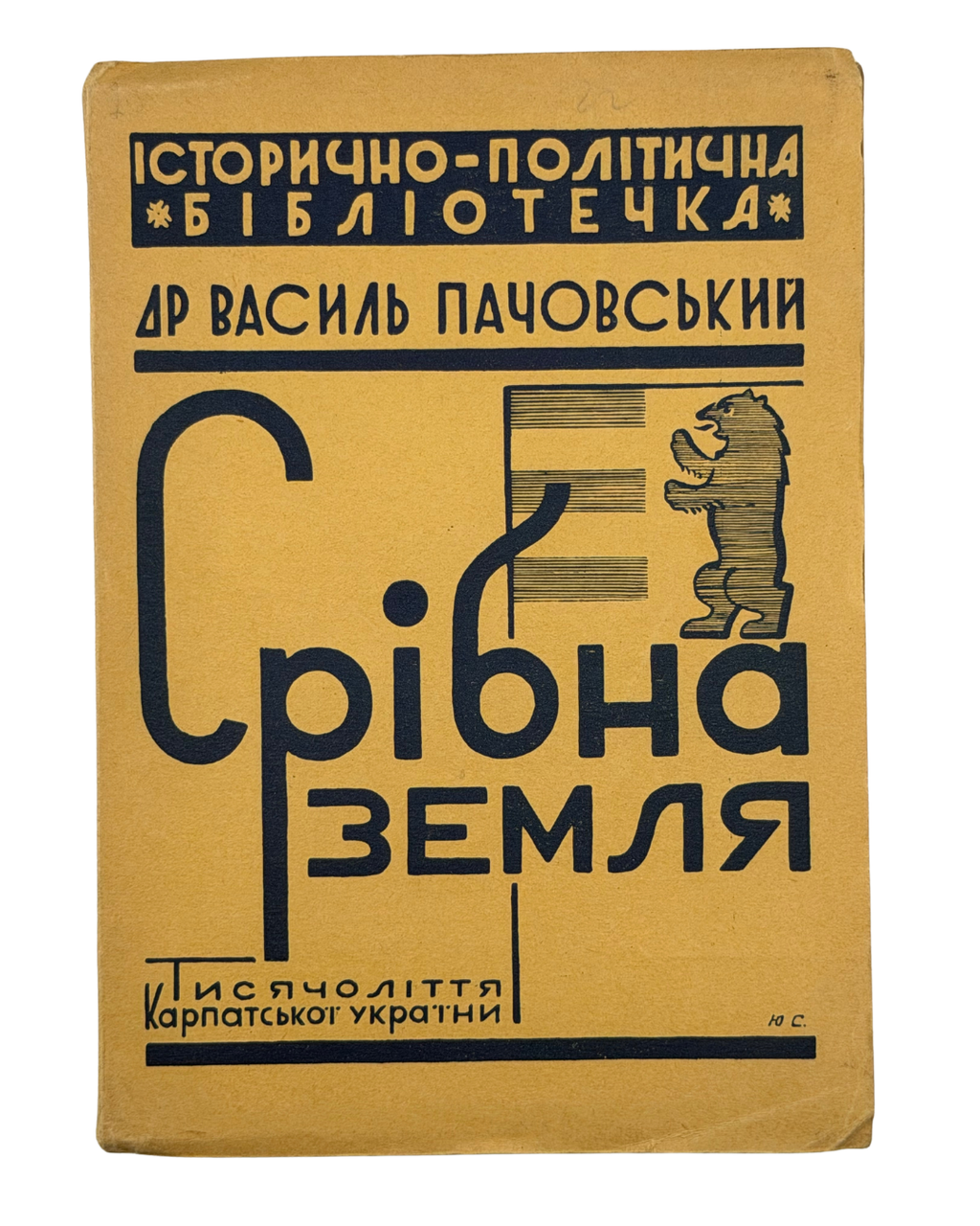 ПАЧОВСЬКИЙ, ВАСИЛЬ. СРІБНА ЗЕМЛЯ. ТИСЯЧОЛІТТЯ КАРПАТСЬКОЇ УКРАЇНИ. Нарис історії з мапою. Львів: Видавнича кооператива «Дружина», 1938.