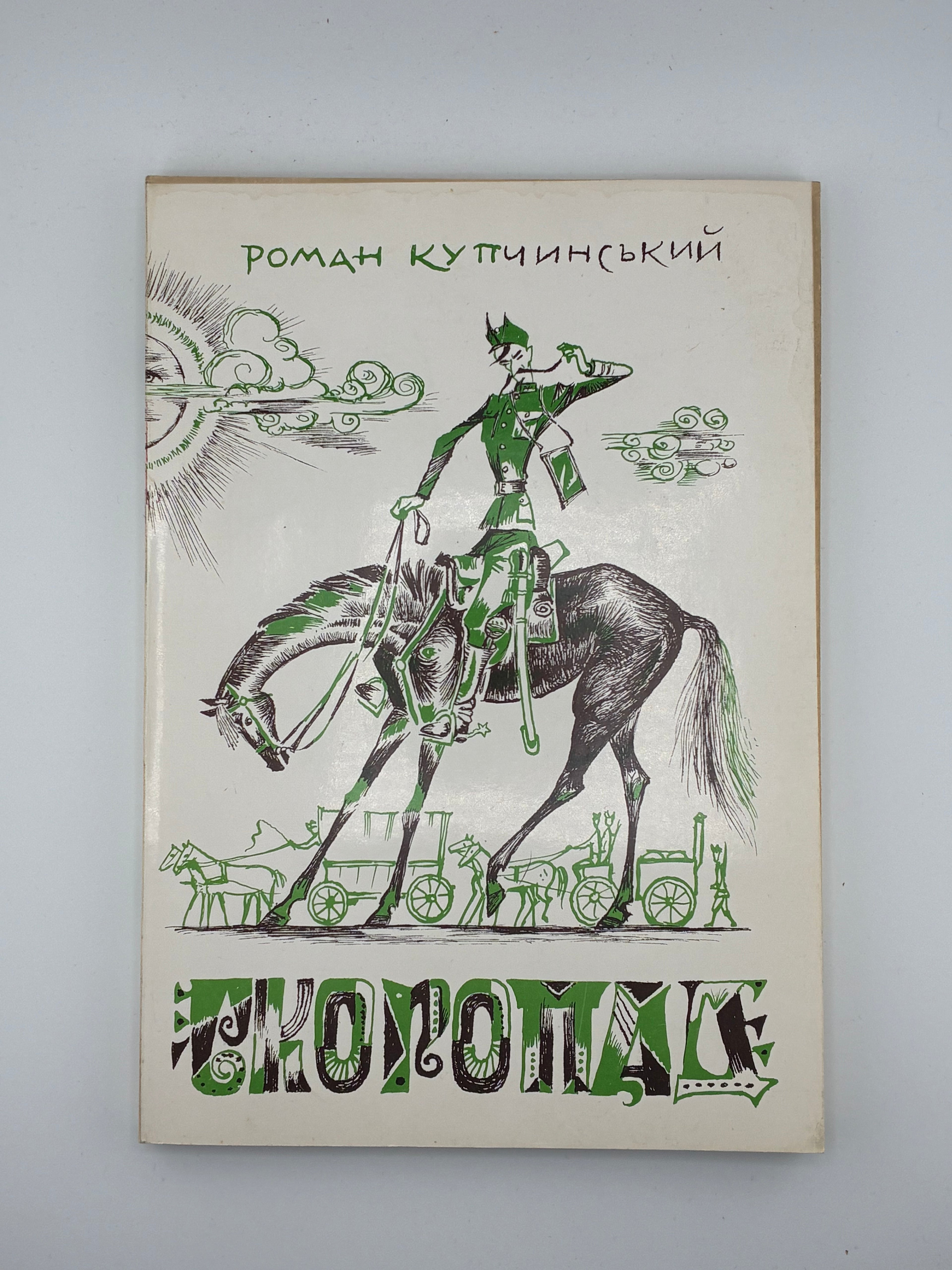 Роман Купчинський — Скоропад
Нью-Йорк: Видавництво “Червона Калина”, 1965