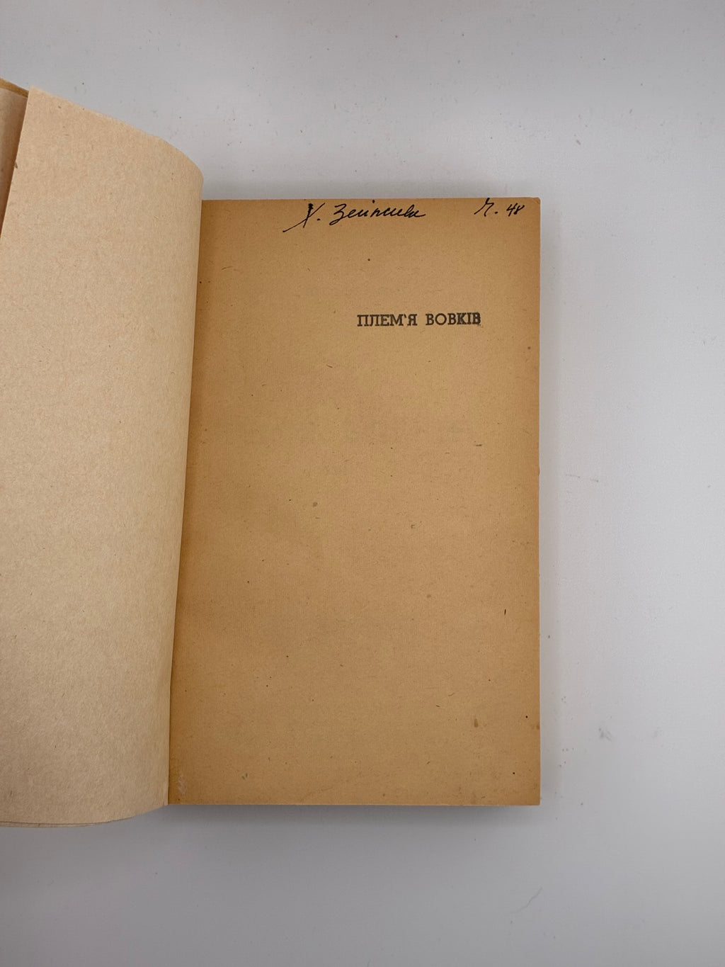 📕 ПЛЕМ’Я ВОВКІВ / СТЕПАН ЛЮБОМИРСЬКИЙ. 1951
📍 Вінніпег: накладом і друком «Нового шляху», 1951.