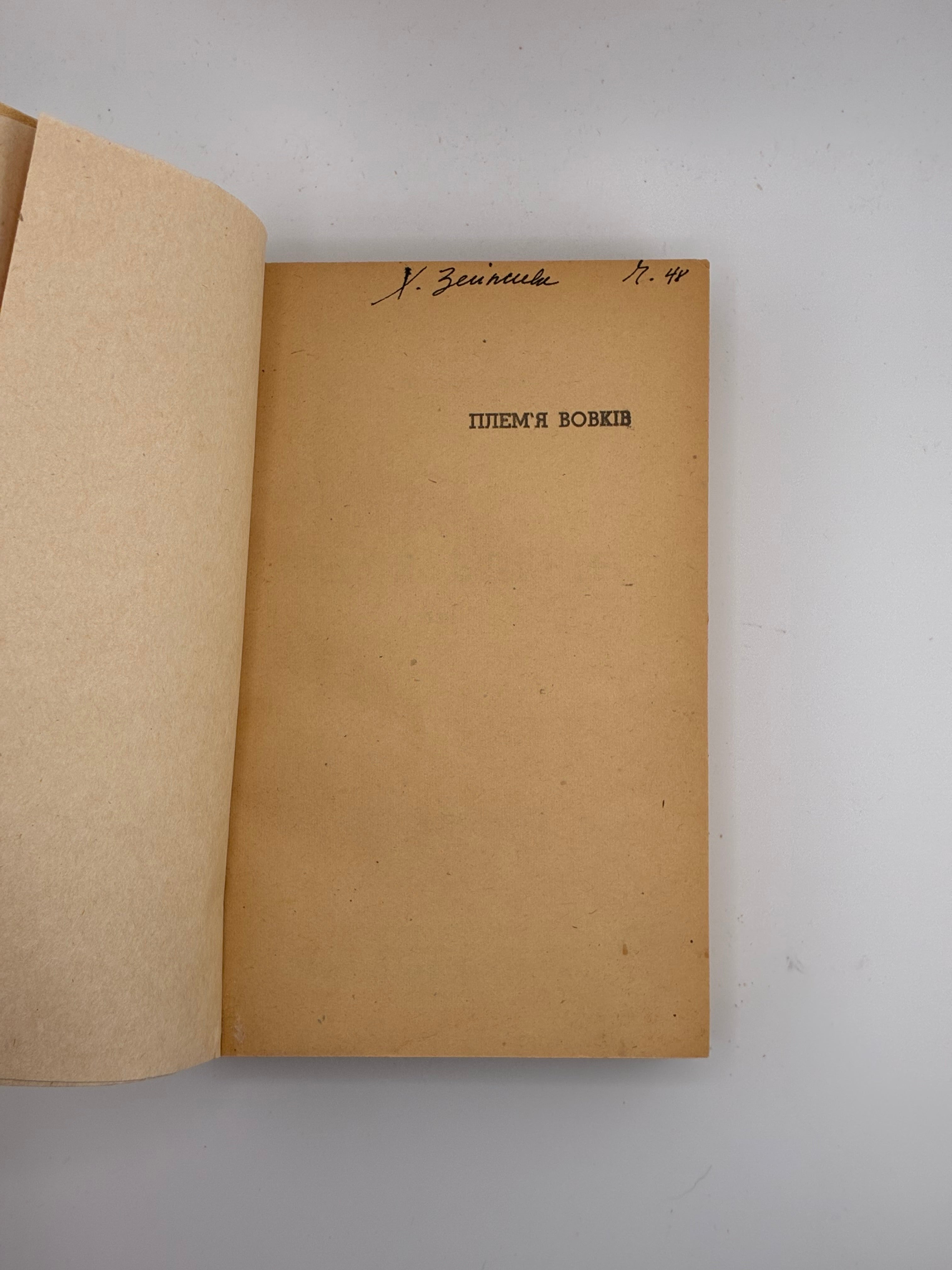 📕 ПЛЕМ’Я ВОВКІВ / СТЕПАН ЛЮБОМИРСЬКИЙ. 1951
📍 Вінніпег: накладом і друком «Нового шляху», 1951.