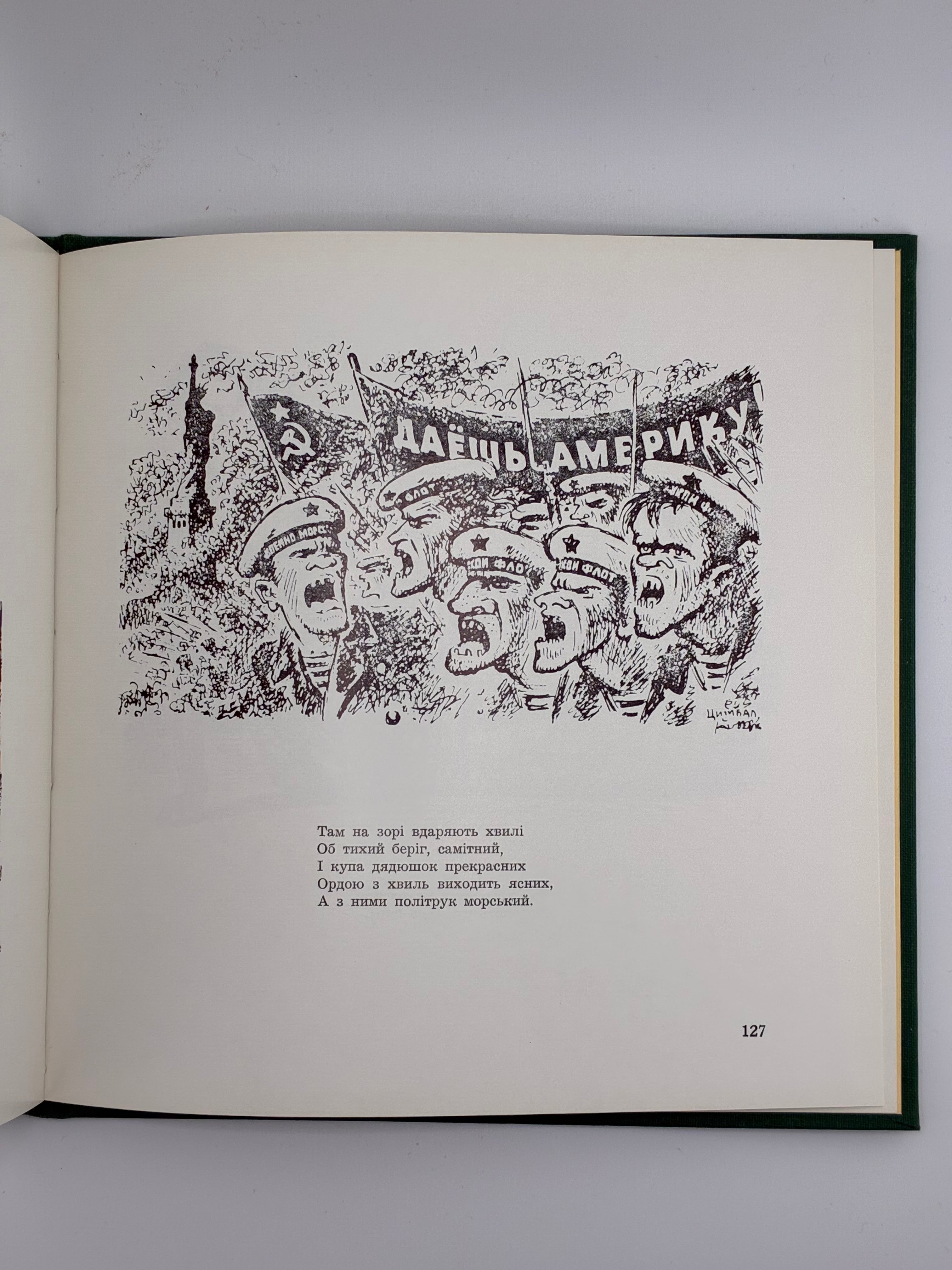 📕 Цимбал. Карикатури / Cymbal. Caricatures
Віктор Цимбал. — Нью-Джерзі: В-во Св. Софії, 1981.