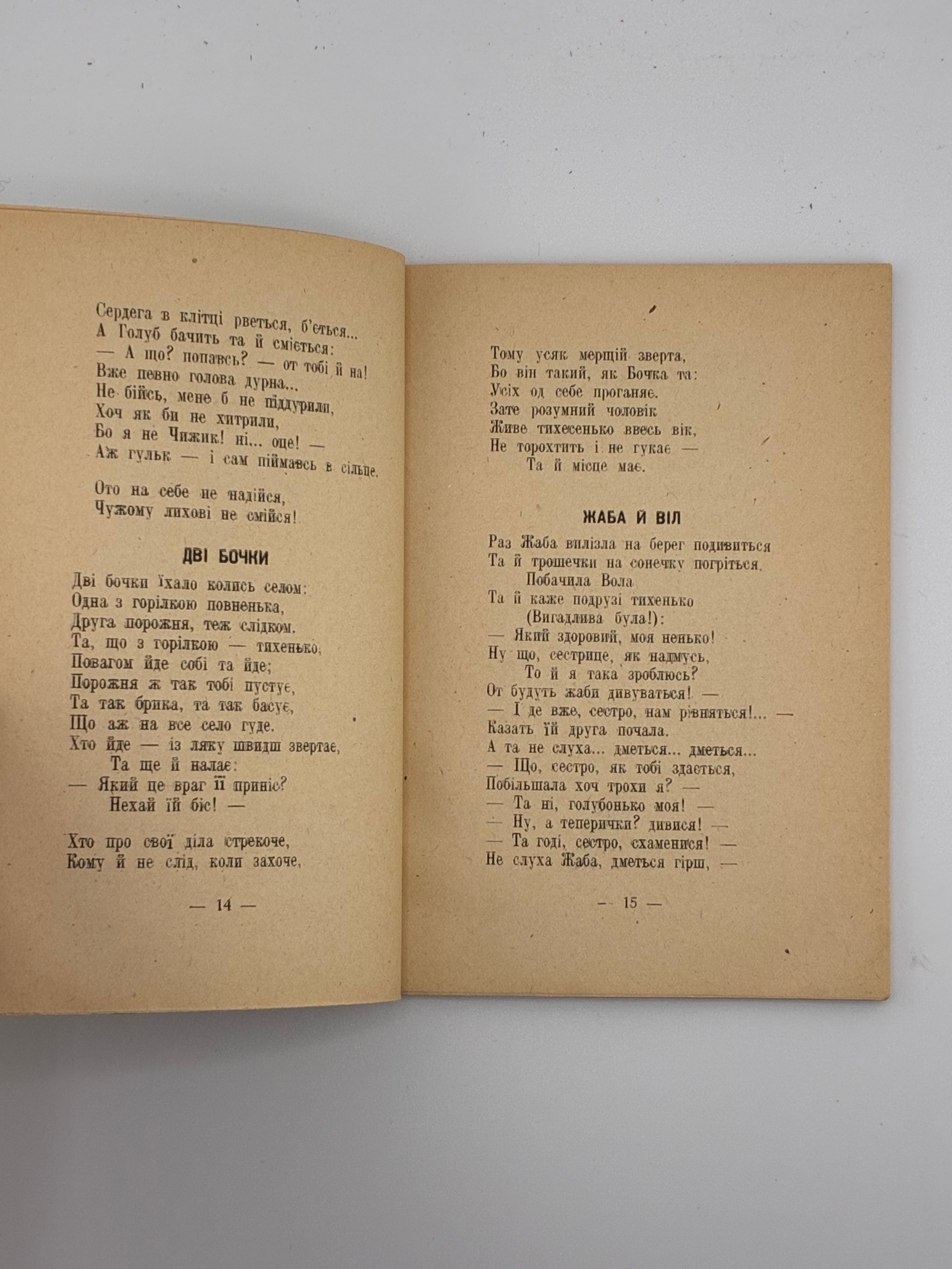Леонід Глібов. Байки. Українське Мистецтво, 1946