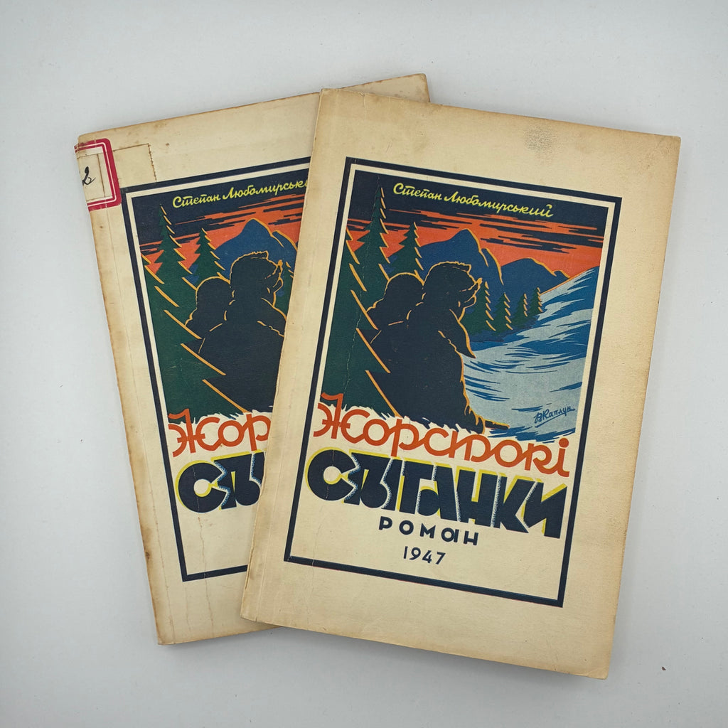 📖 Степан Любомирський — Жорстокі світанки. Роман у двох частинах.В-во: «Новий Шлях», Вінніпег (Канада), 1947