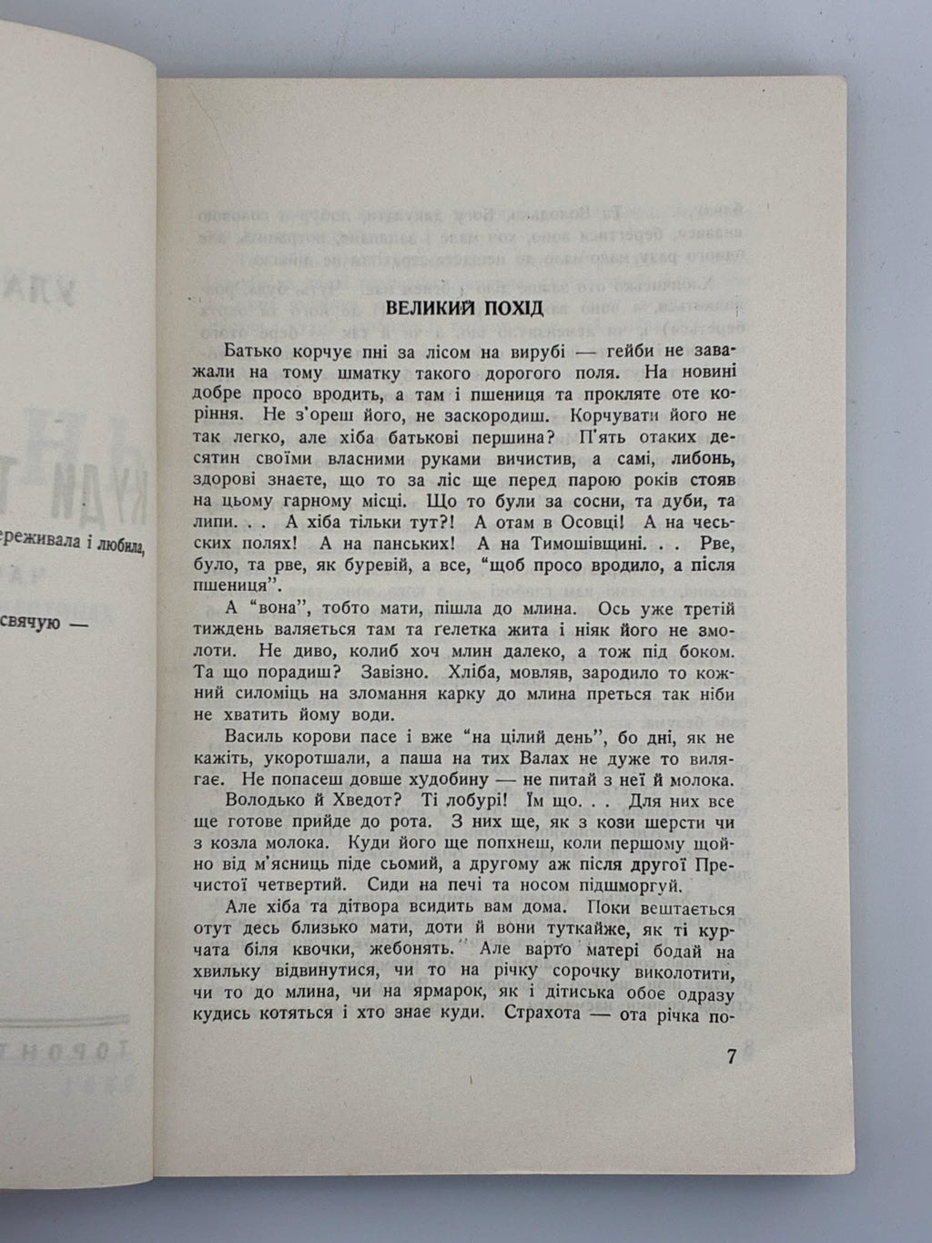 САМЧУК, Улас. ВОЛИНЬ: Куди тече та річка. Частина перша. Торонто, 1952