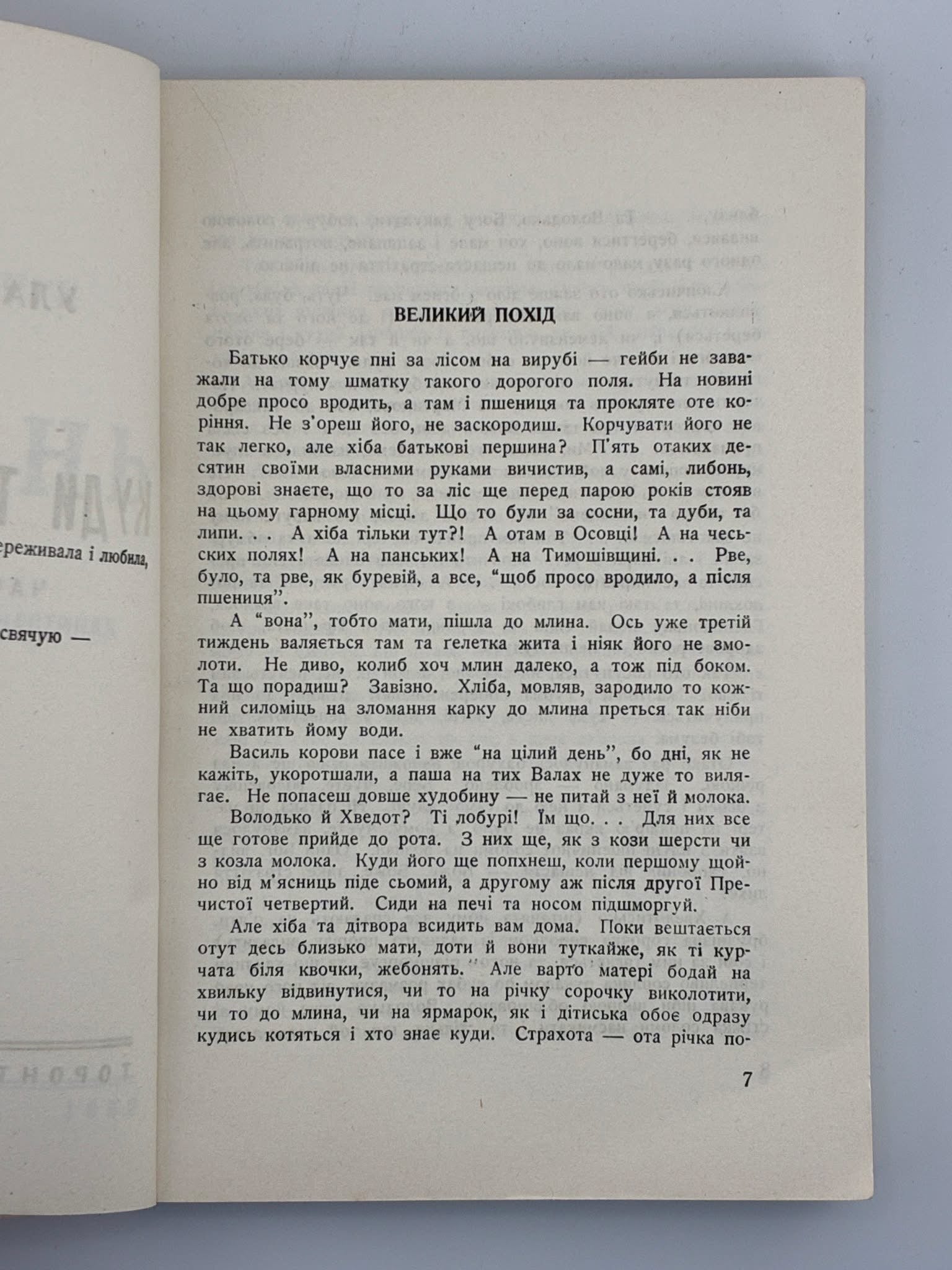 САМЧУК, Улас. ВОЛИНЬ: Куди тече та річка. Частина перша. Торонто, 1952
