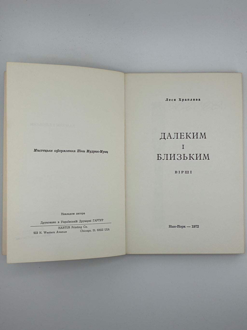 📕 Леся Храплива — Далеким і близьким
 Нью-Йорк: накладом автора, друк у друкарні Гартур, 1972.