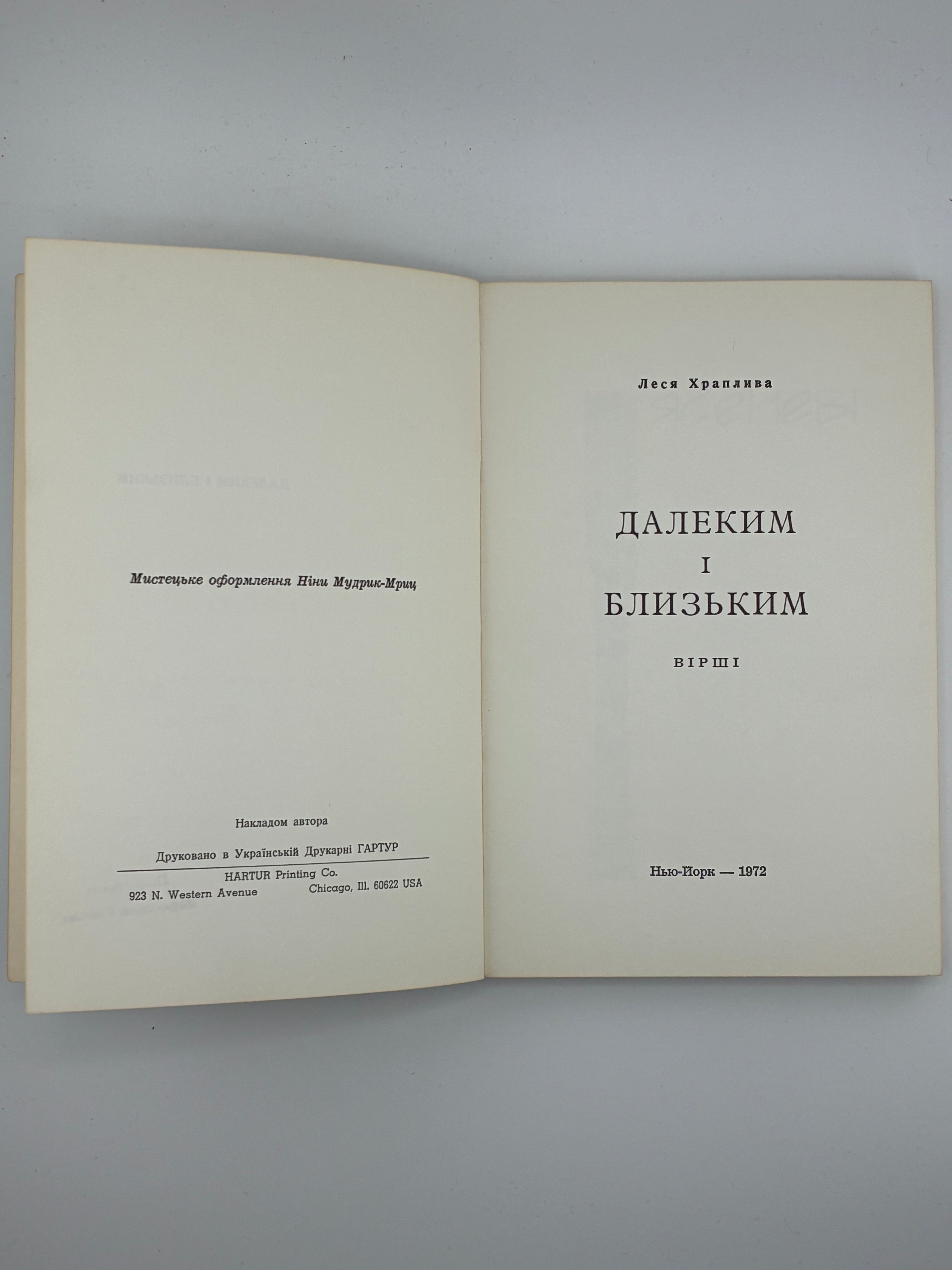 📕 Леся Храплива — Далеким і близьким
 Нью-Йорк: накладом автора, друк у друкарні Гартур, 1972.