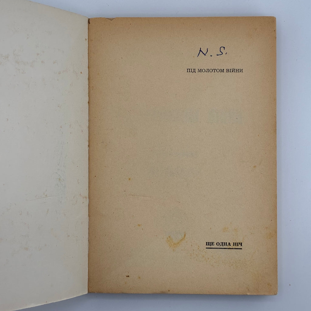 ПІД МОЛОТОМ ВІЙНИ / Степан Любомирський. У 4 частинах. 1955–1956
Мюнхен: Вид-во «Дніпрова Хвиля», 1955–1956.