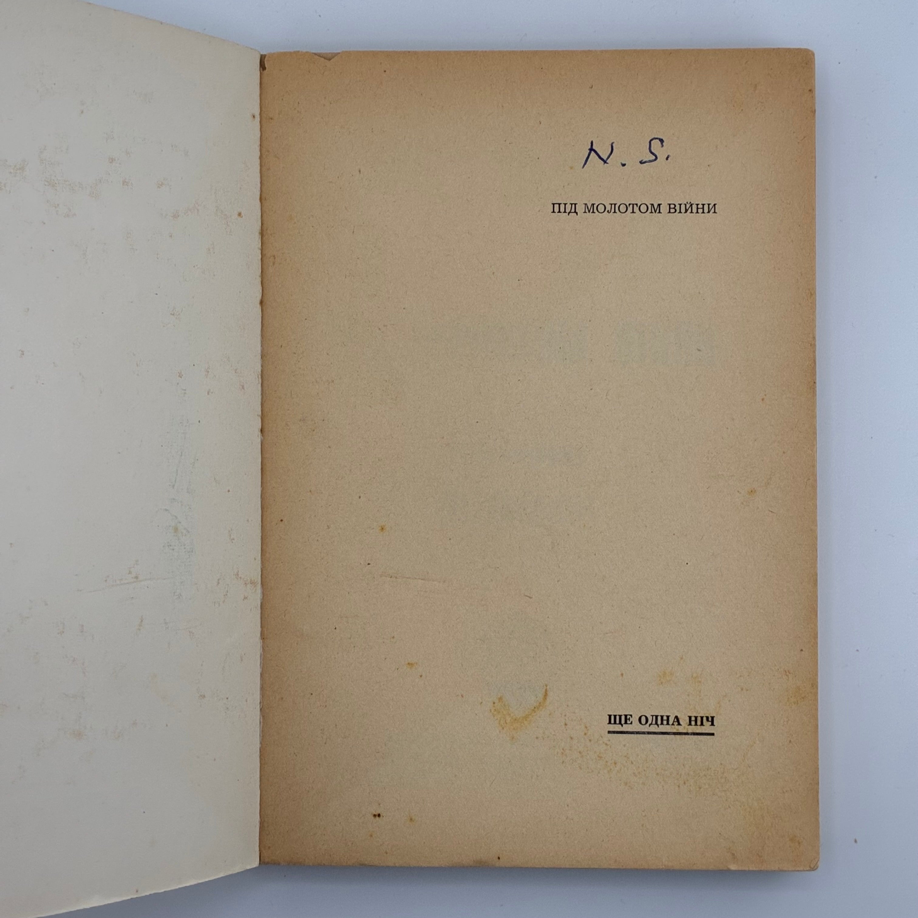 ПІД МОЛОТОМ ВІЙНИ / Степан Любомирський. У 4 частинах. 1955–1956
Мюнхен: Вид-во «Дніпрова Хвиля», 1955–1956.