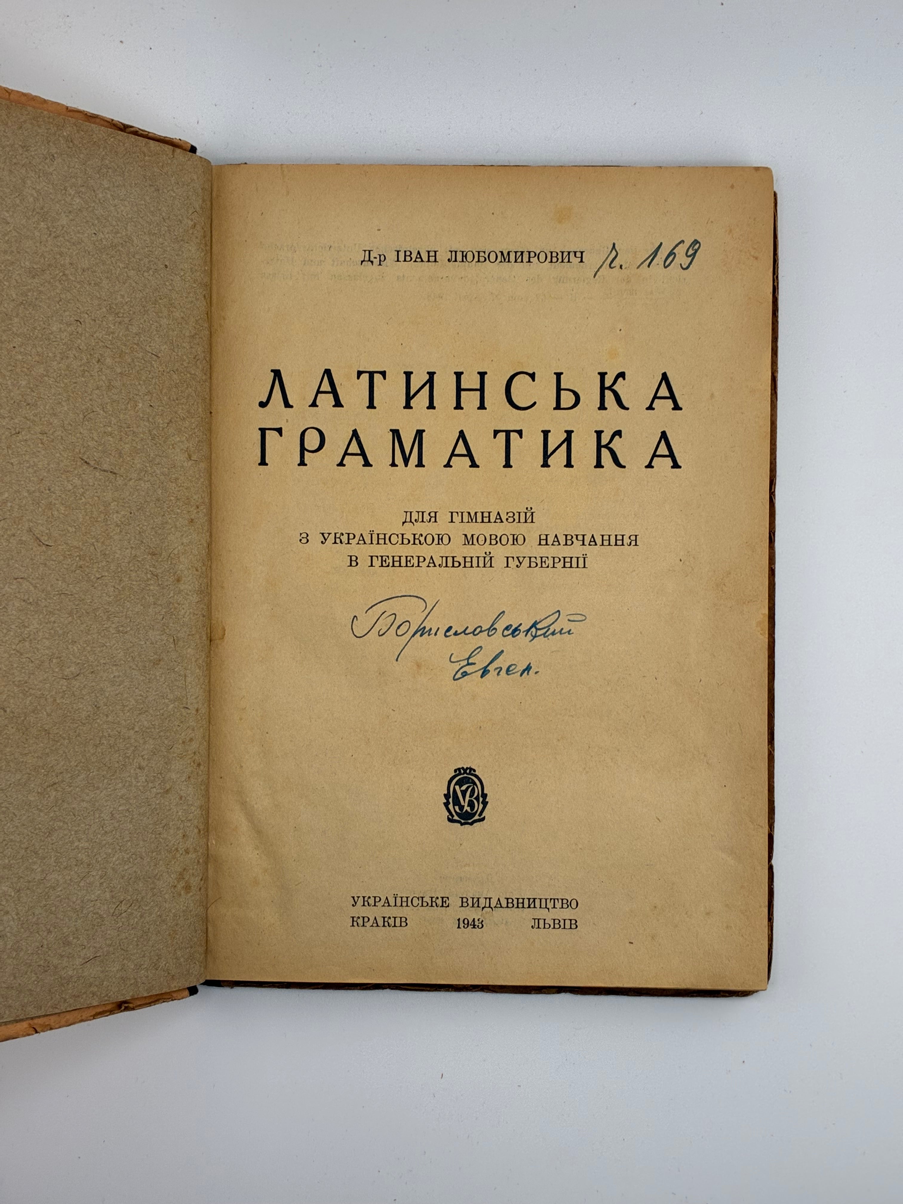 📕 Іван Любомирович — Латинська граматика
📍 Краків–Львів: Українське видавництво, 1943. — 176 с.